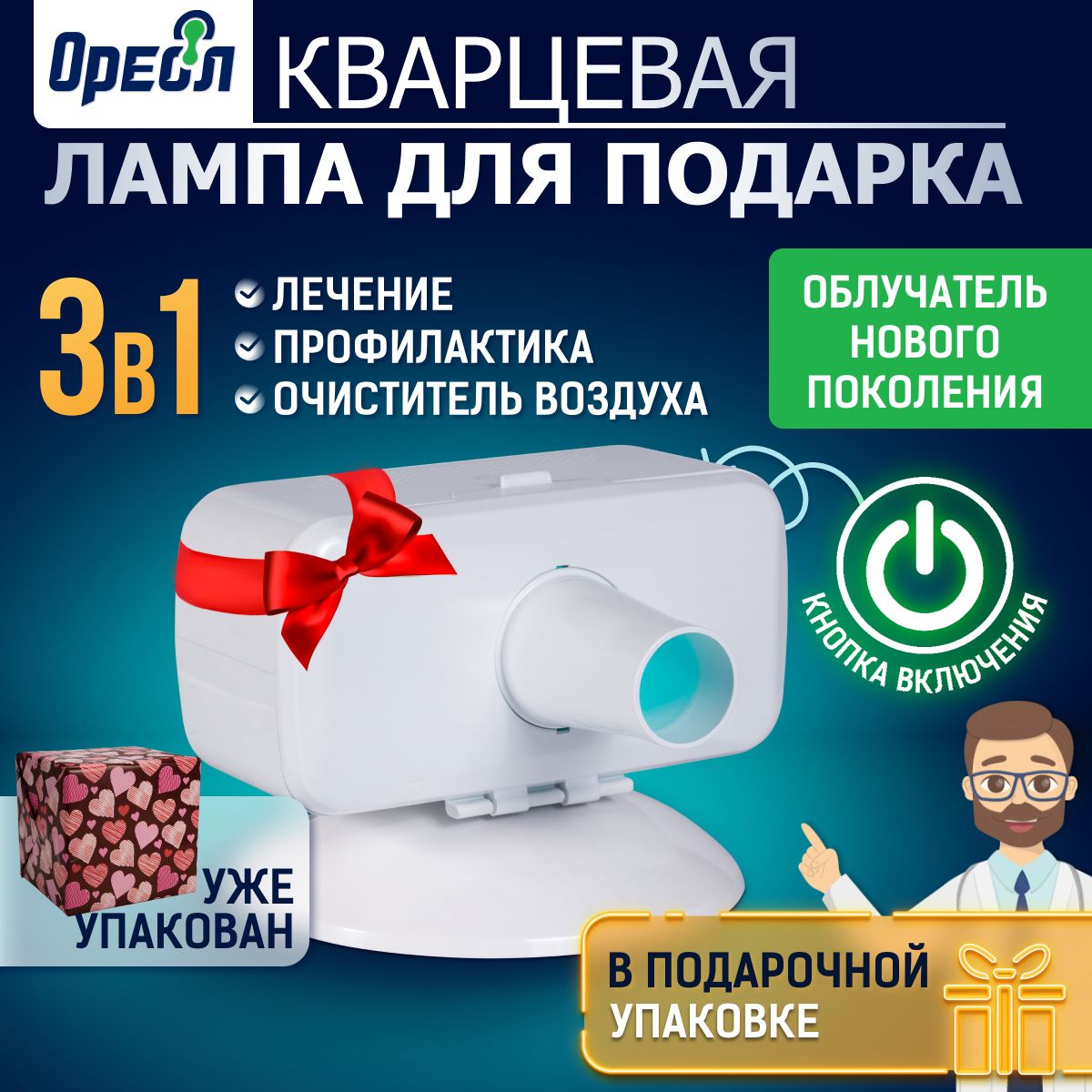 Кварцевая лампа нового поколения ОУФК-9, подарочная упаковка, 3 в 1:  профилактика, лечение, кварцевание, куф облучатель медицинский  ультрафиолетовый бактерицидный - купить с доставкой по выгодным ценам в  интернет-магазине OZON (942950452)