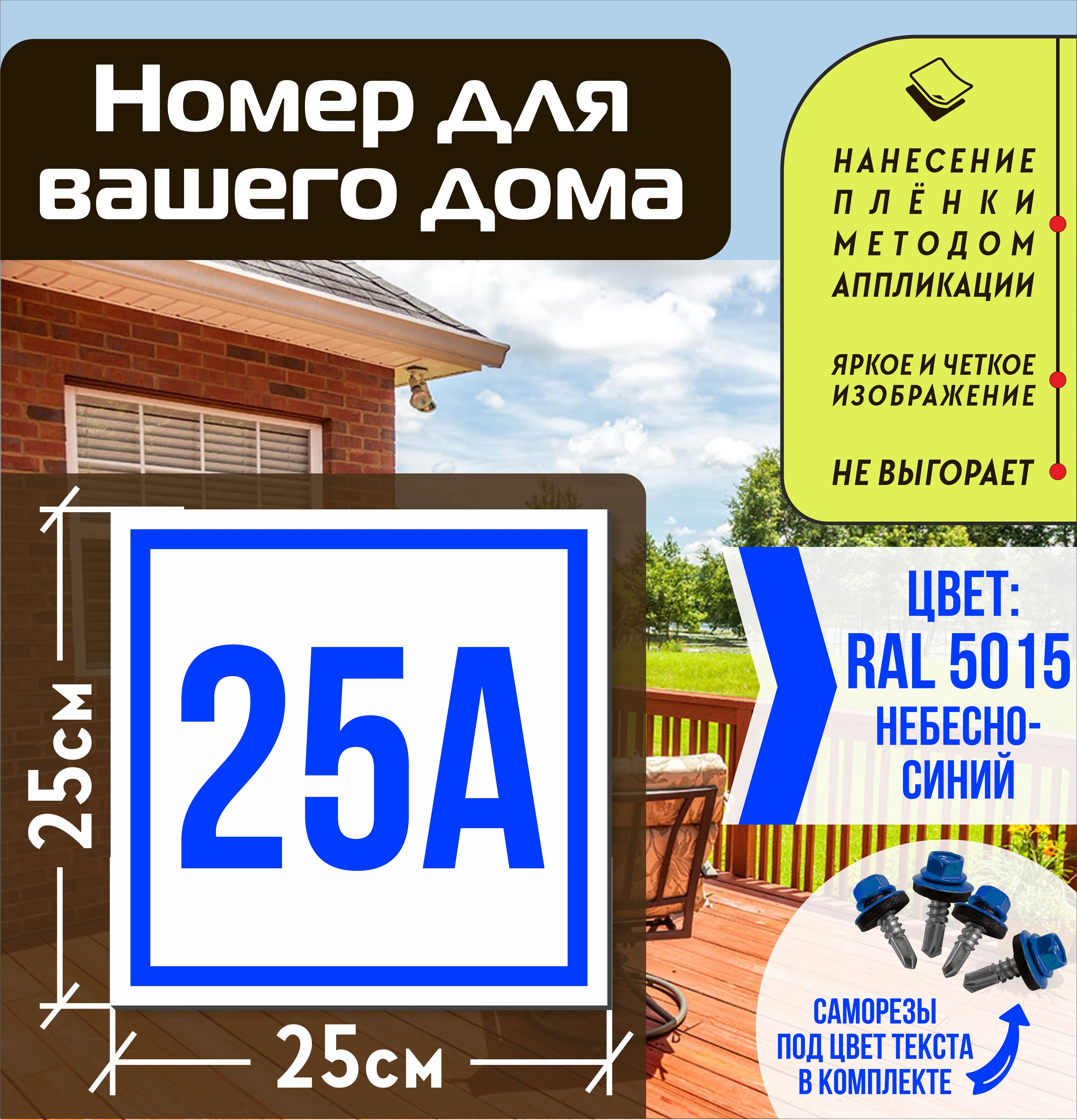 Адресная табличка на дом с номером 25а RAL 5015 синяя, 25 см, 25 см -  купить в интернет-магазине OZON по выгодной цене (1001899348)