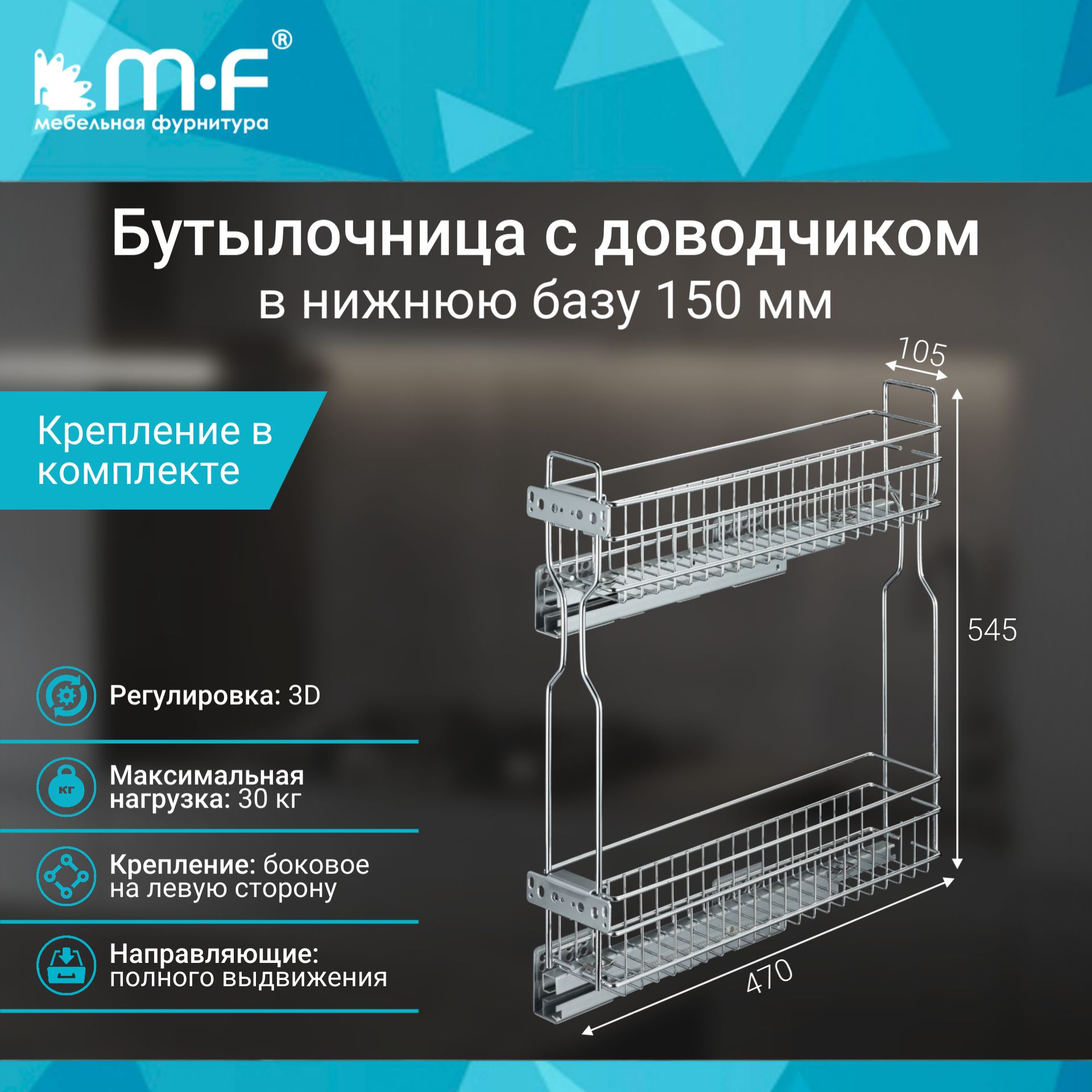 Монтаж бутылочницы с боковым креплением