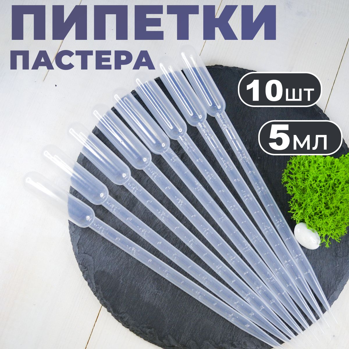 Пипетка Пастера пластиковая для переноса жидкости 5 мл 10 штук в упаковке для творчества и опытов