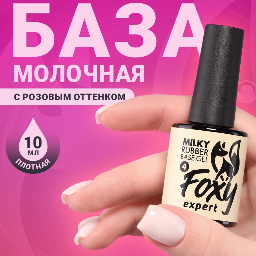 FOXY EXPERT ::: 10 мл. Молочная база для ногтей #4 / Фокси Эксперт /