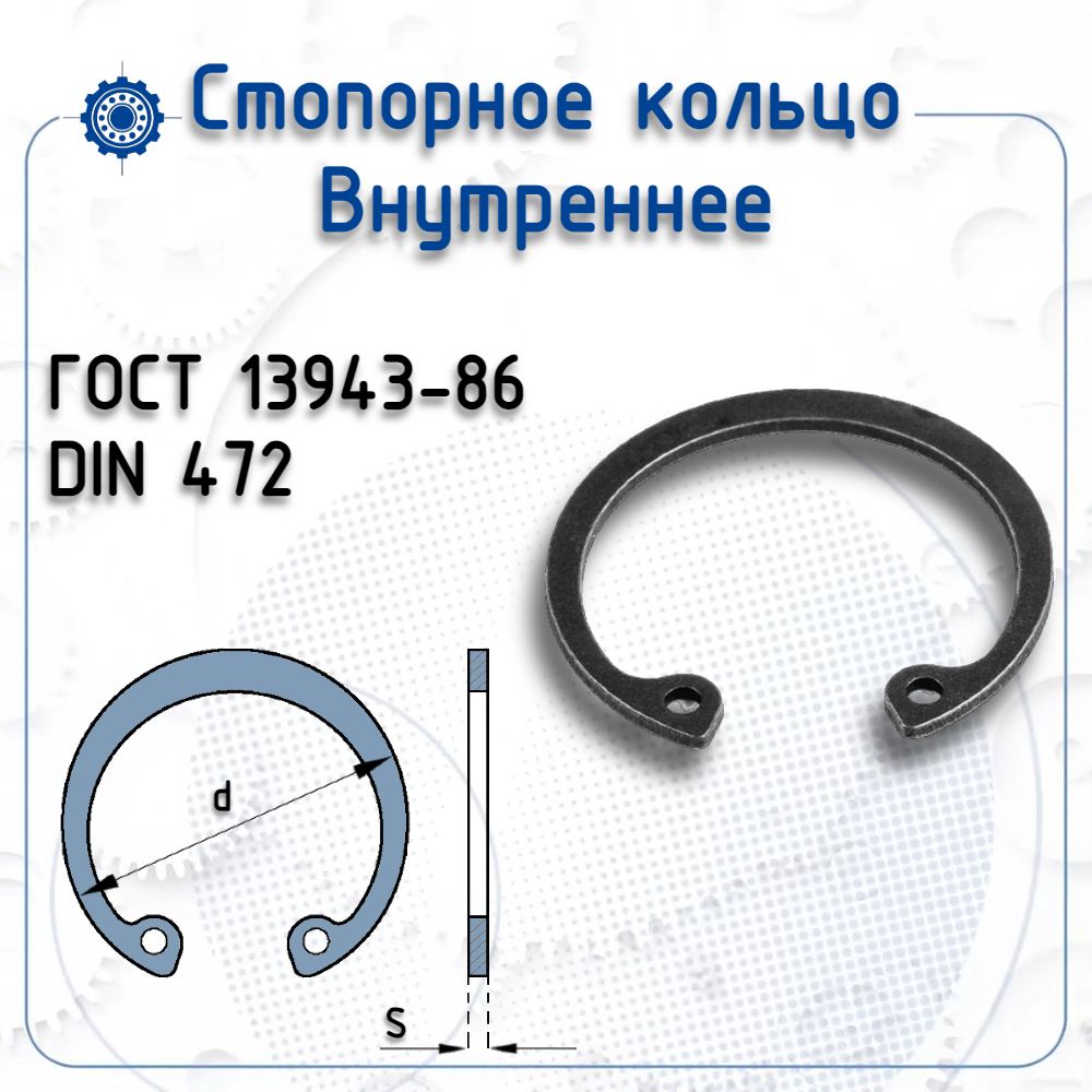 Стопорноевнутр.кольцоФ30ГОСТ13943-86/(DIN472)d-32,2ммS-1,2мм(1шт)