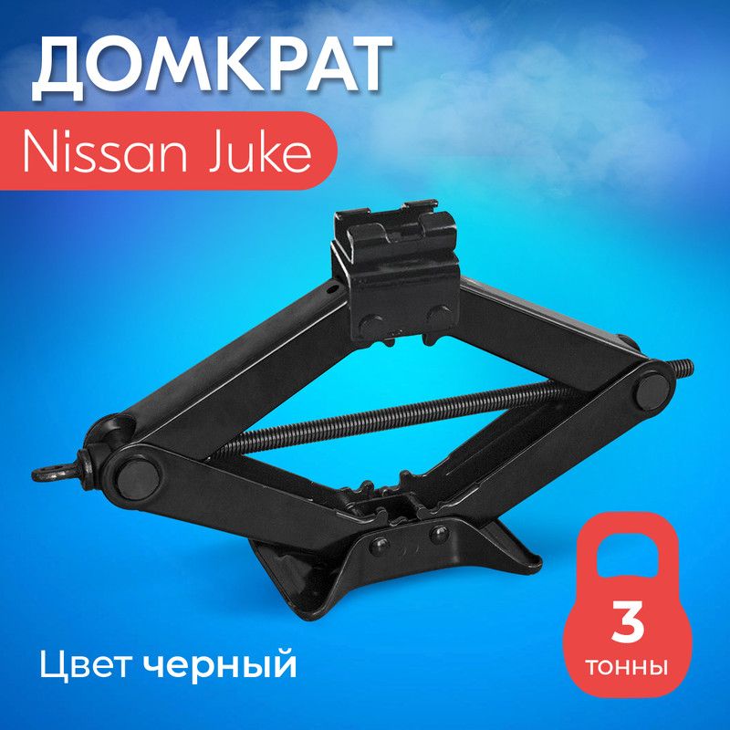 ДомкратдляNissanJuke(НиссанЖук)/Винтовой,Ромбический,до3тонн,подхват10см,подъем40см