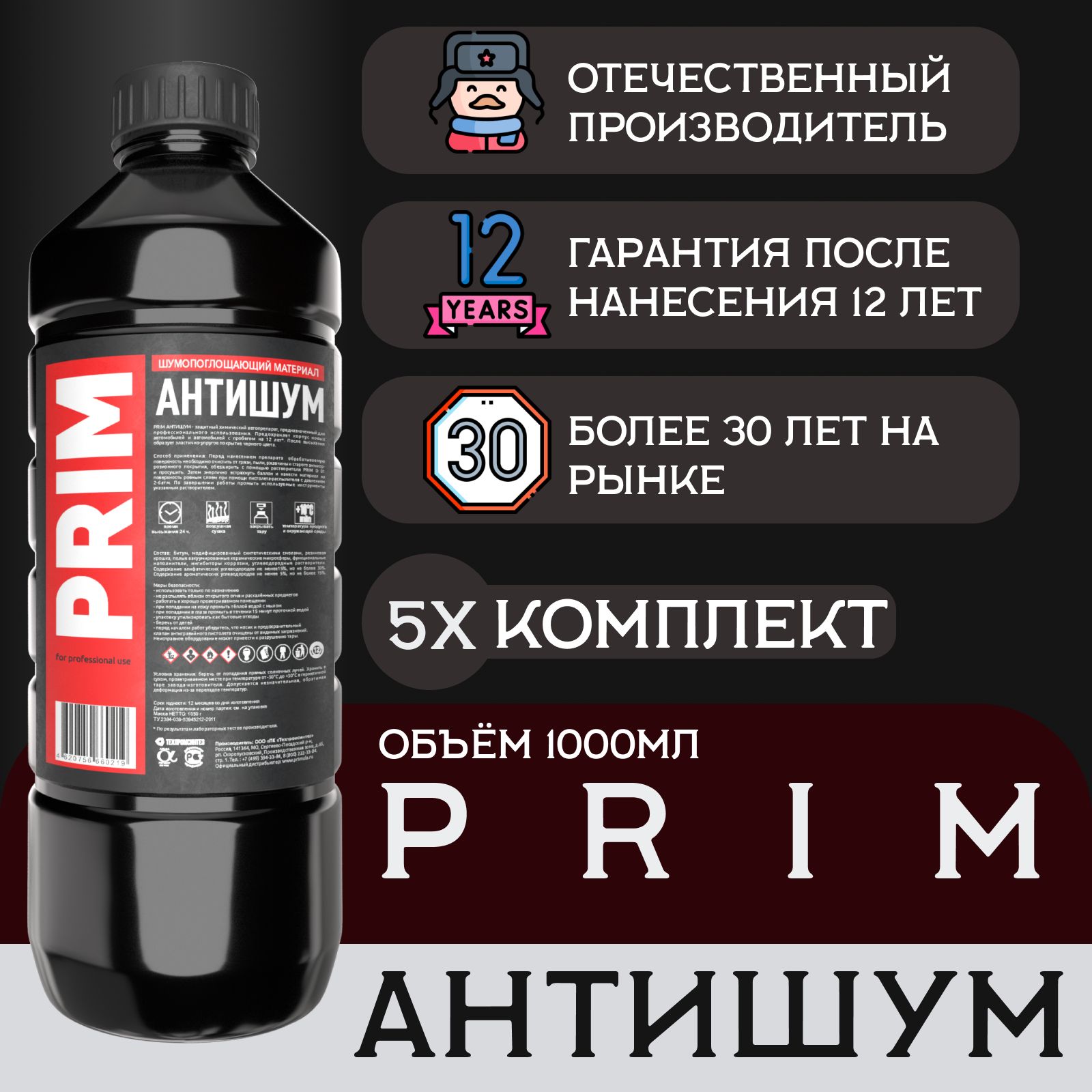 Антикоррозийная битумная мастика PRIM АНТИШУМ 1000 мл. 5шт.