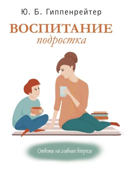 Воспитание подростка | Гиппенрейтер Юлия Борисовна | Электронная книга