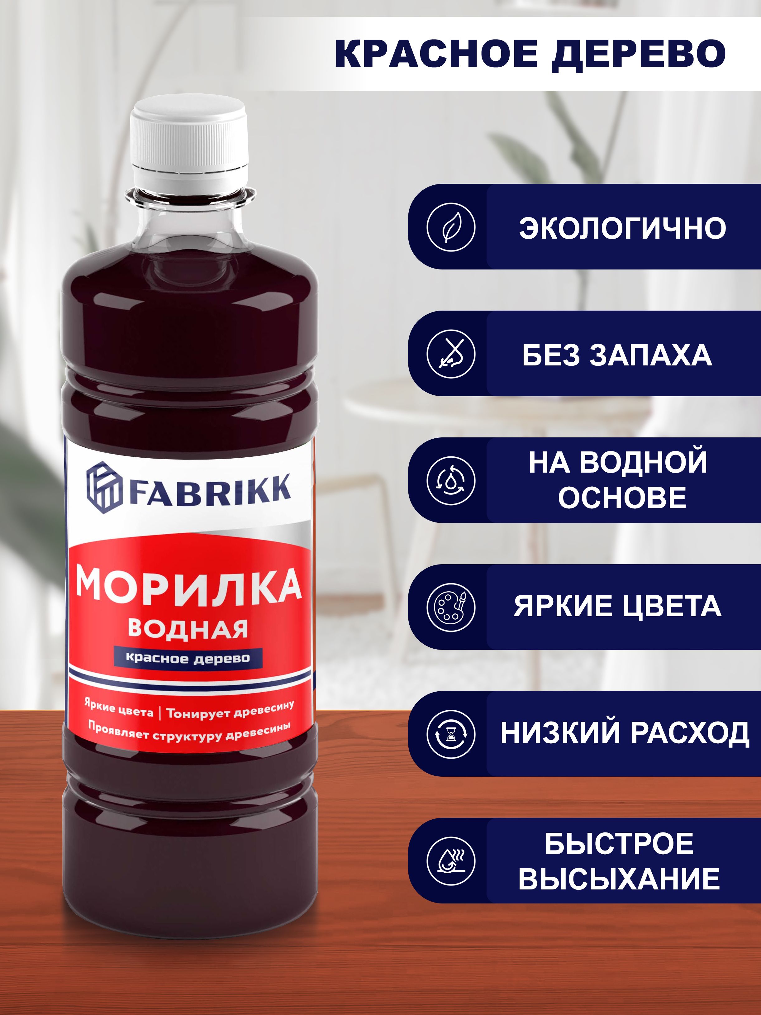 Морилка для дерева водная FABRIKK - красное дерево