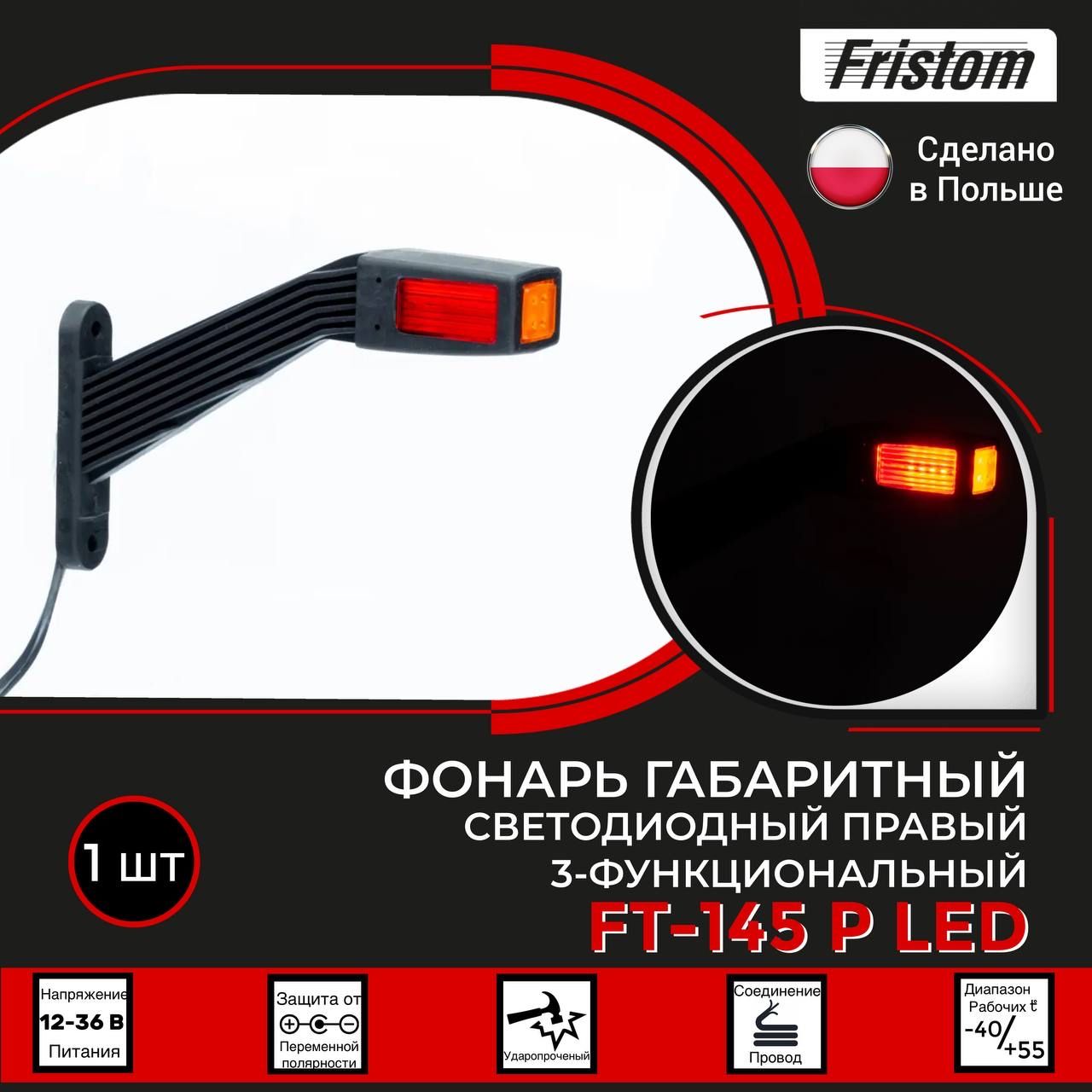 Fristom Фонарь габаритный, Светодиодная, 1 шт., арт. FT145PLED