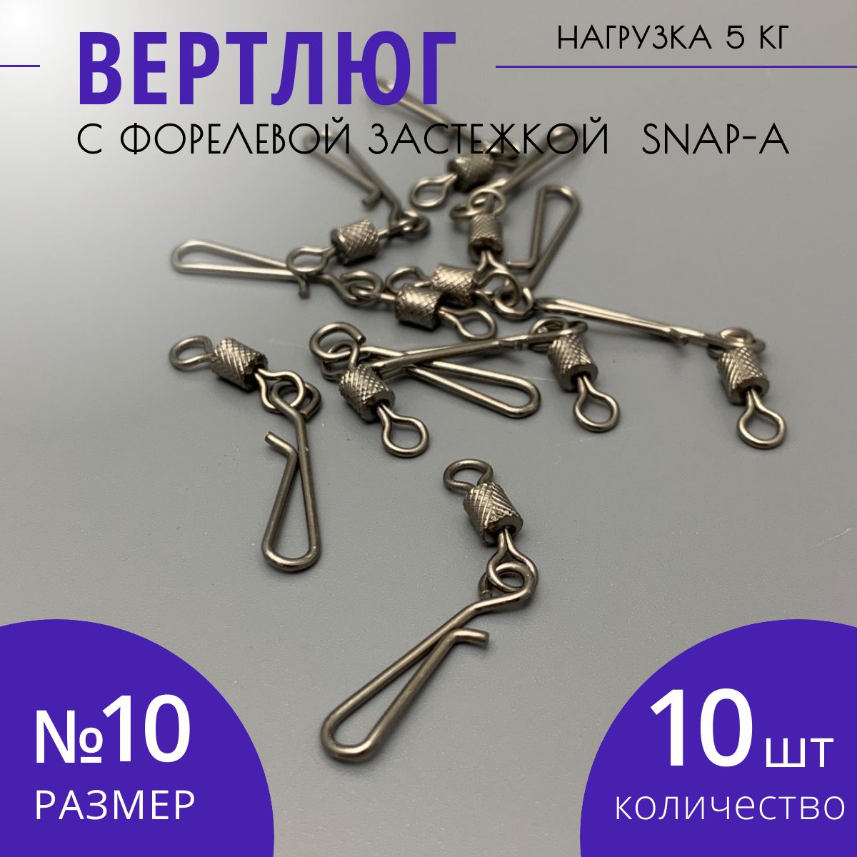 Вертлюг с форелевой застежкой карабином SNAP-A размер № 10 тест 5 кг 10 шт