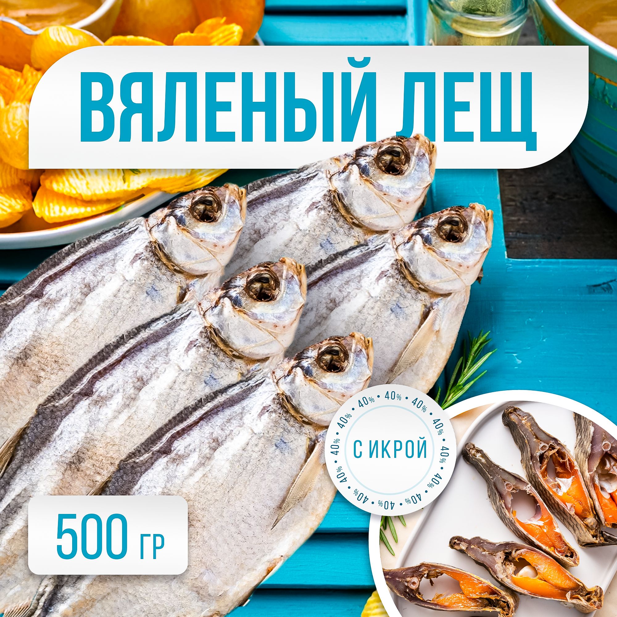 Лещ вяленый Астраханский. Микс 500гр