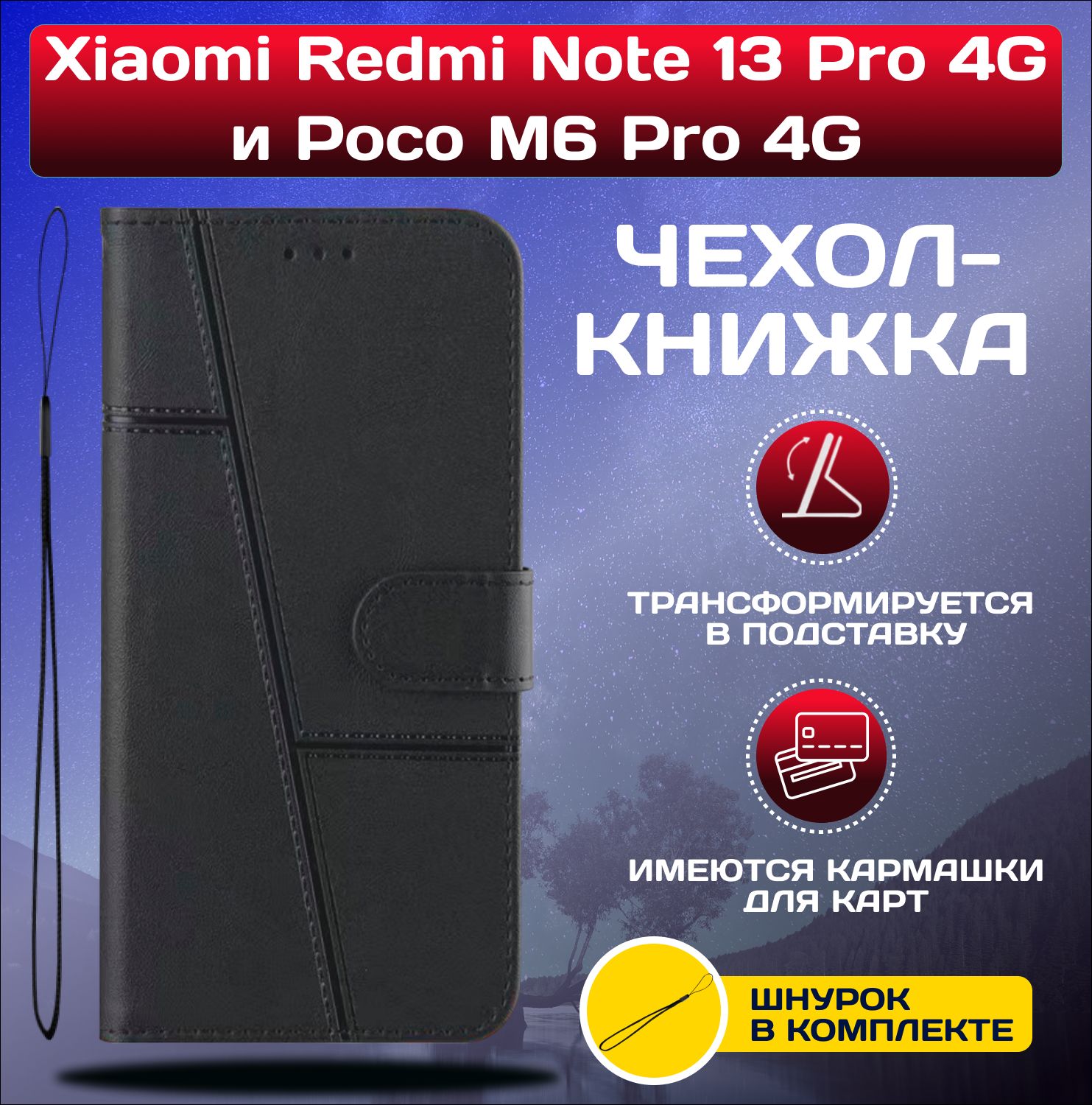 ЧехолкнижкаwalletcaseнаXiaomiRedmiNote13Pro4GиPocoM6Pro4G/РедмиНот13Про4GиПокоМ6Про4G(Черная)