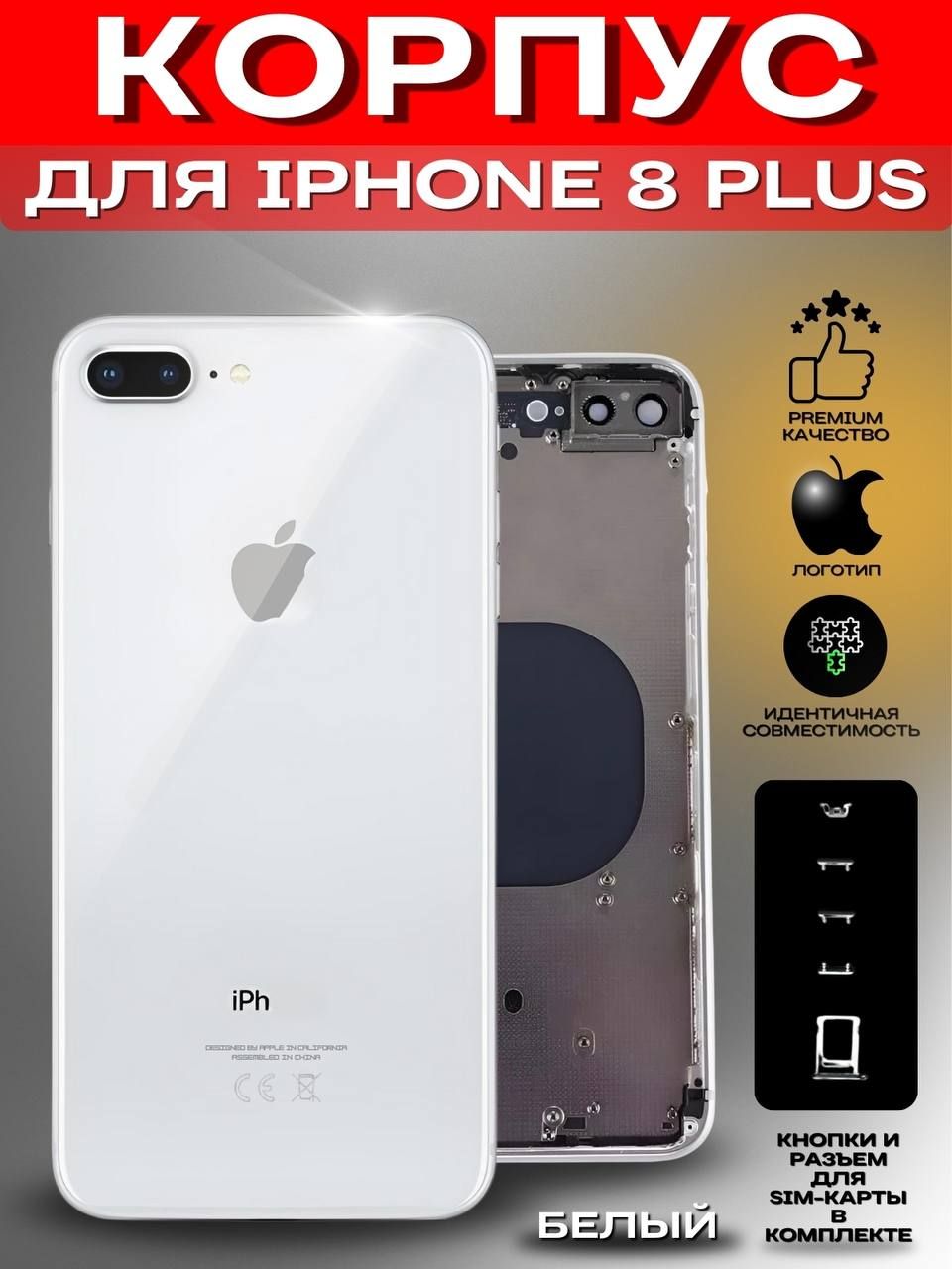 Запчасть для мобильного устройства Корпус Apple iPhone 8 Plus - купить по  выгодным ценам в интернет-магазине OZON (1216328621)