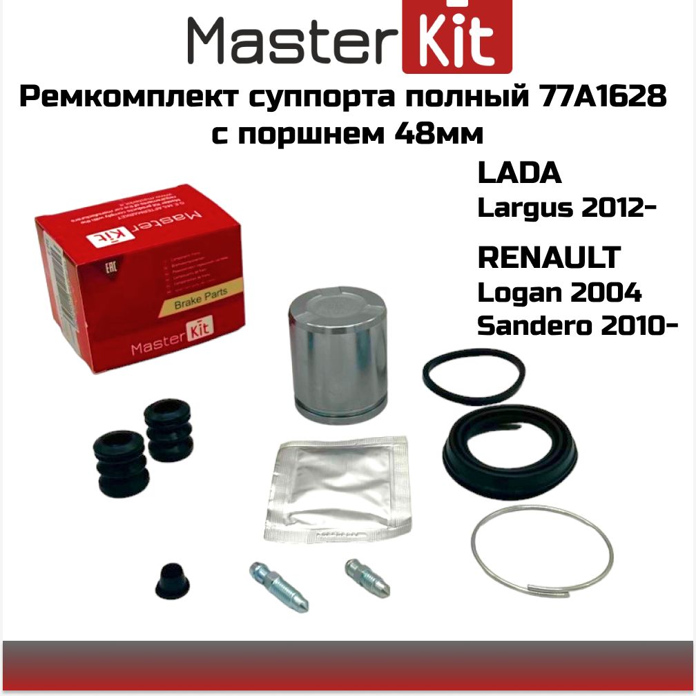 РемкомплектсуппортаcпоршнемMASTERKIT77a1628RENAULTLOGANSANDEROSYMBOLLADALARGUSOEM24891177012079597701207958