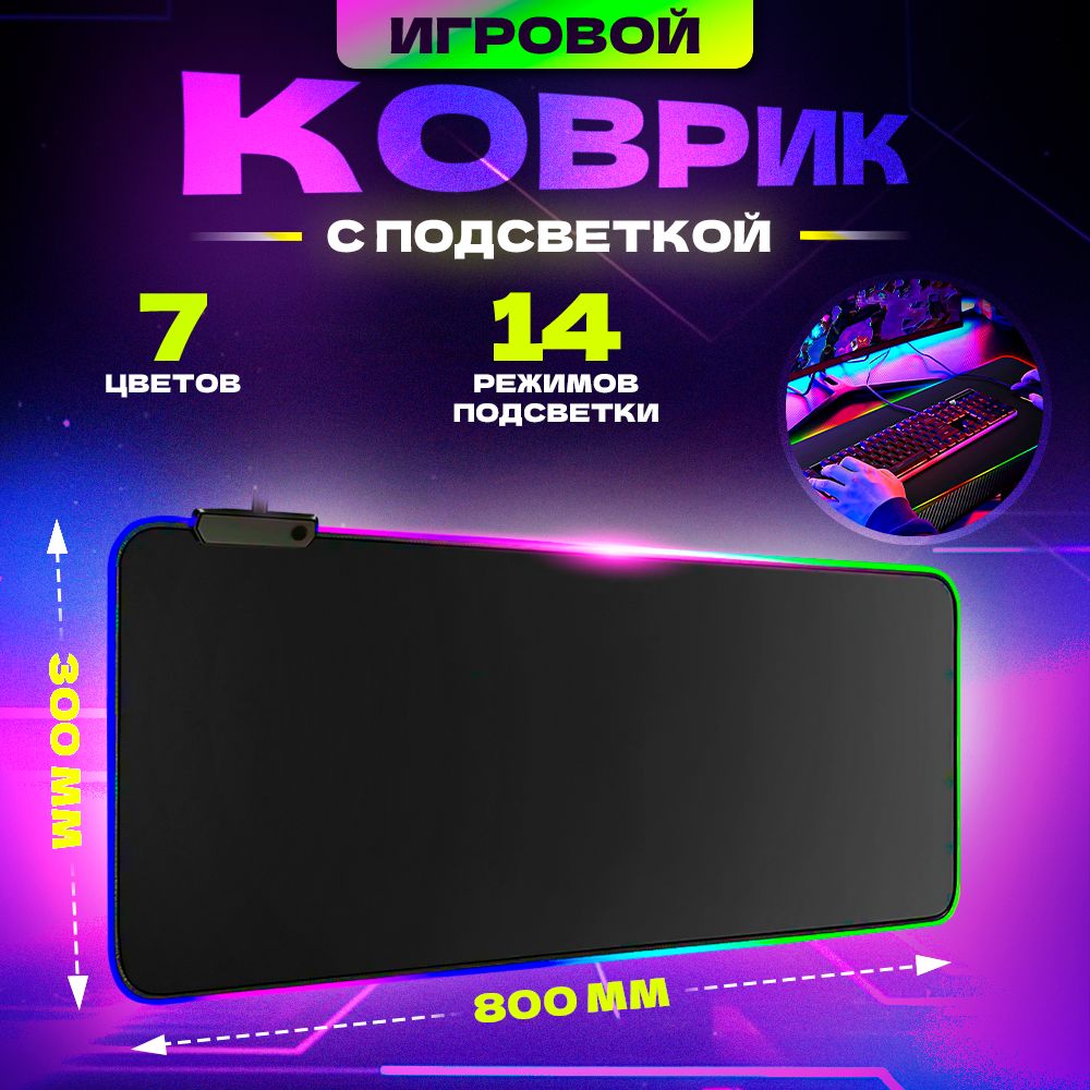 Игровой коврик для мышки большой с подсветкой 80х30см