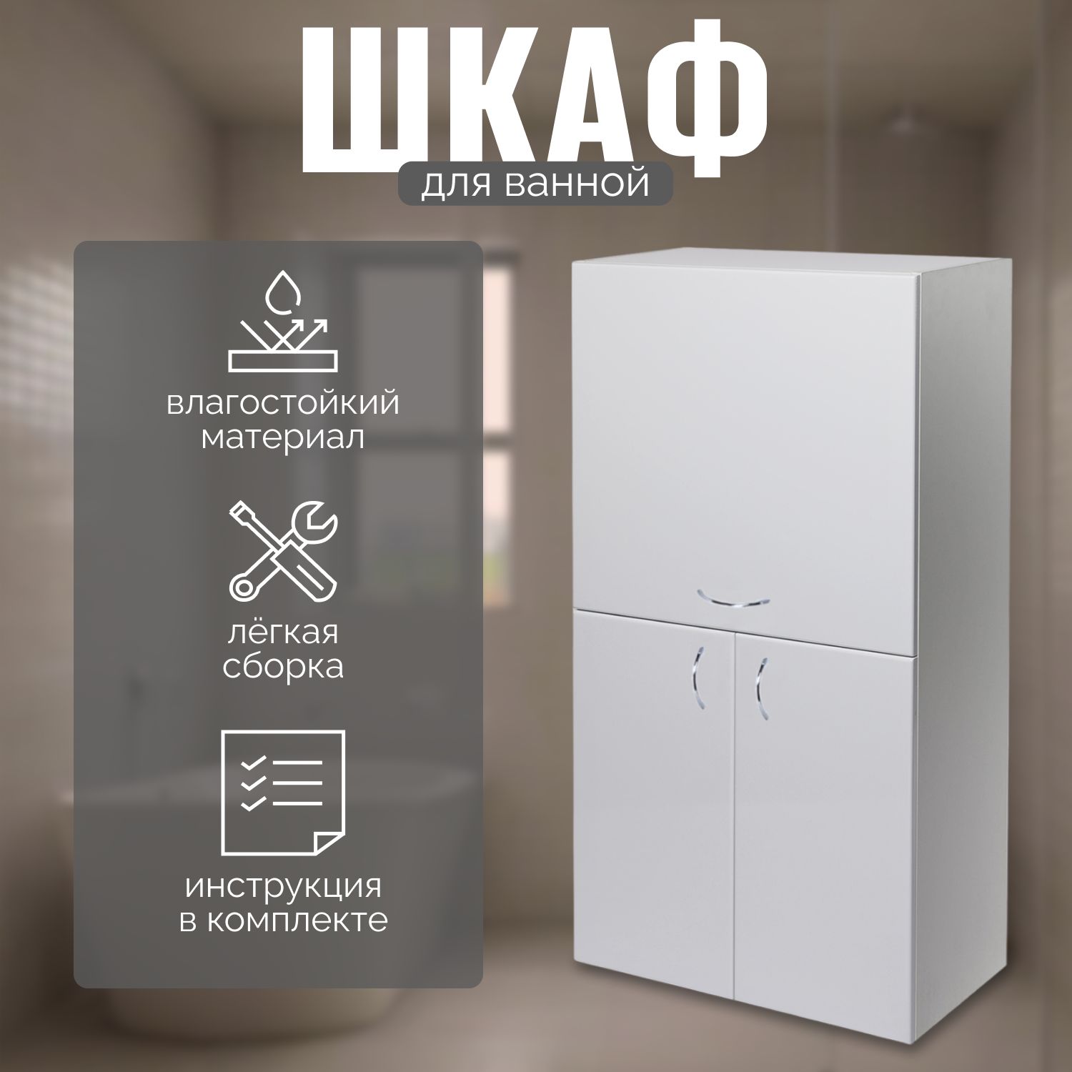 Шкаф для ванной навесной Модерн-2 белый купить на OZON по низкой цене (1547098256)
