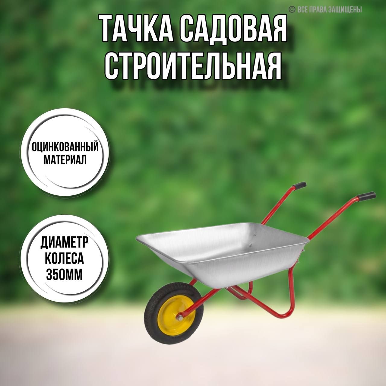 Тачкасадоваястроительная1-колесная80кг,65л,3.00-8/16