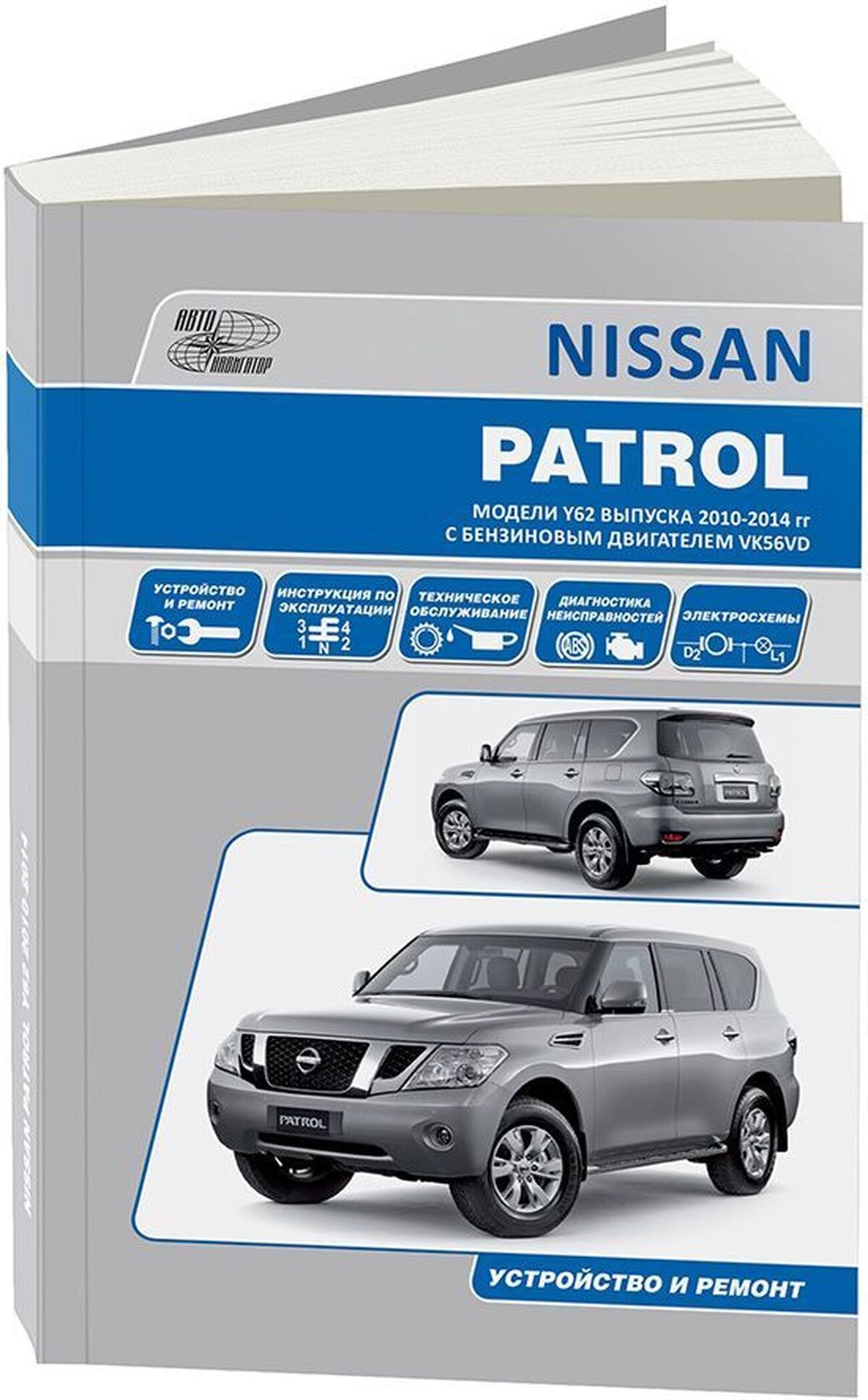 Книга: Nissan Patrol Y62 (Ниссан Патрол) бензин с 2010 г.в. - подробное  руководство по техническому обслуживанию и ремонту, инструкция по  эксплуатации, электрические схемы, 978-5-98410-096-0;978-5-88850-523-6,  издательство Легион-Aвтодата - купить с ...