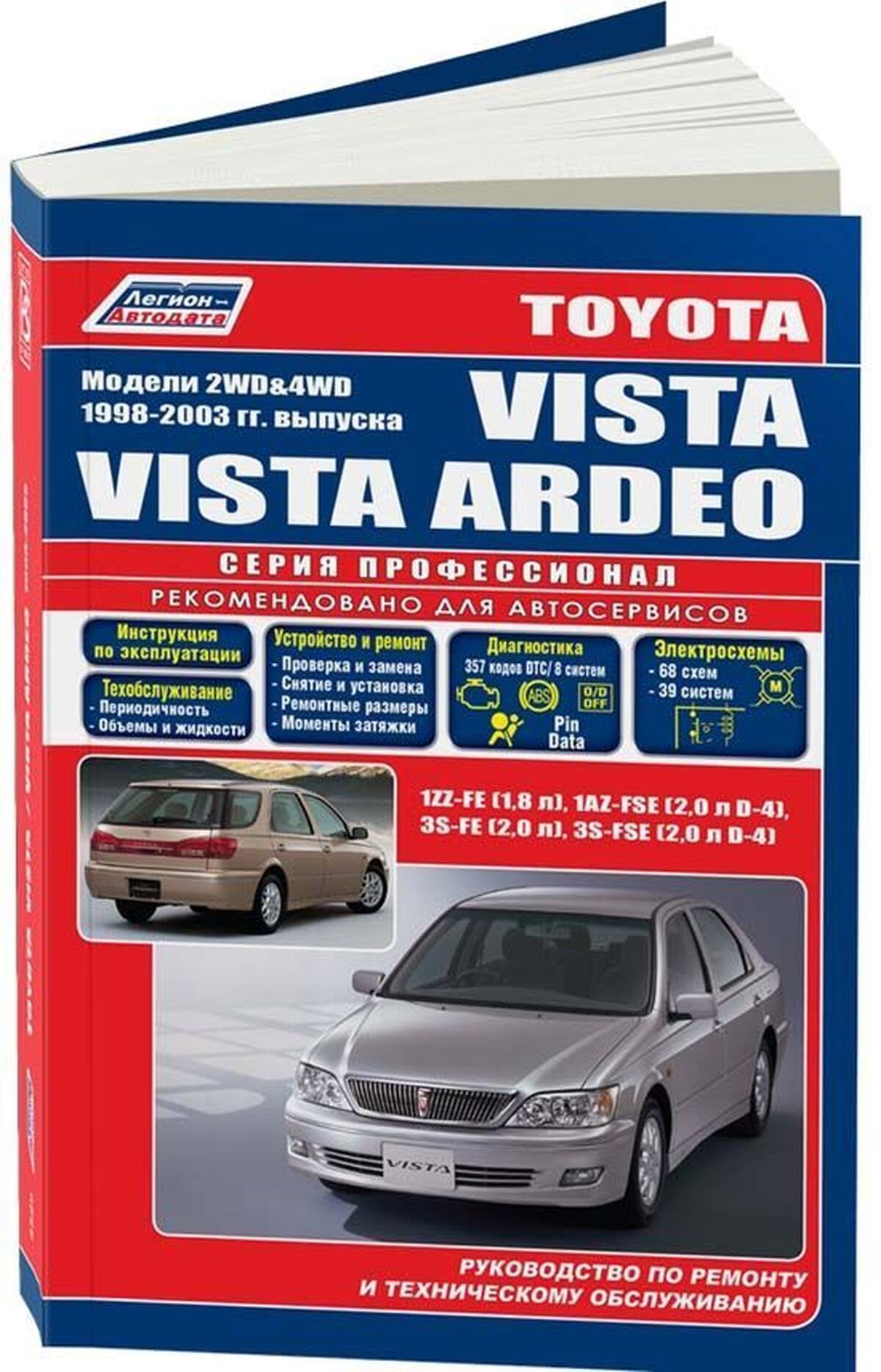 Книга: Toyota Vista / Vista Ardeo 2wd И 4wd (Виста Ардео) бензин 1998-2003  г.в. - подробное руководство по техническому обслуживанию и ремонту,  инструкция по эксплуатации, электрические схемы , 5-88850-234-0,  издательство Легион-Aвтодата -