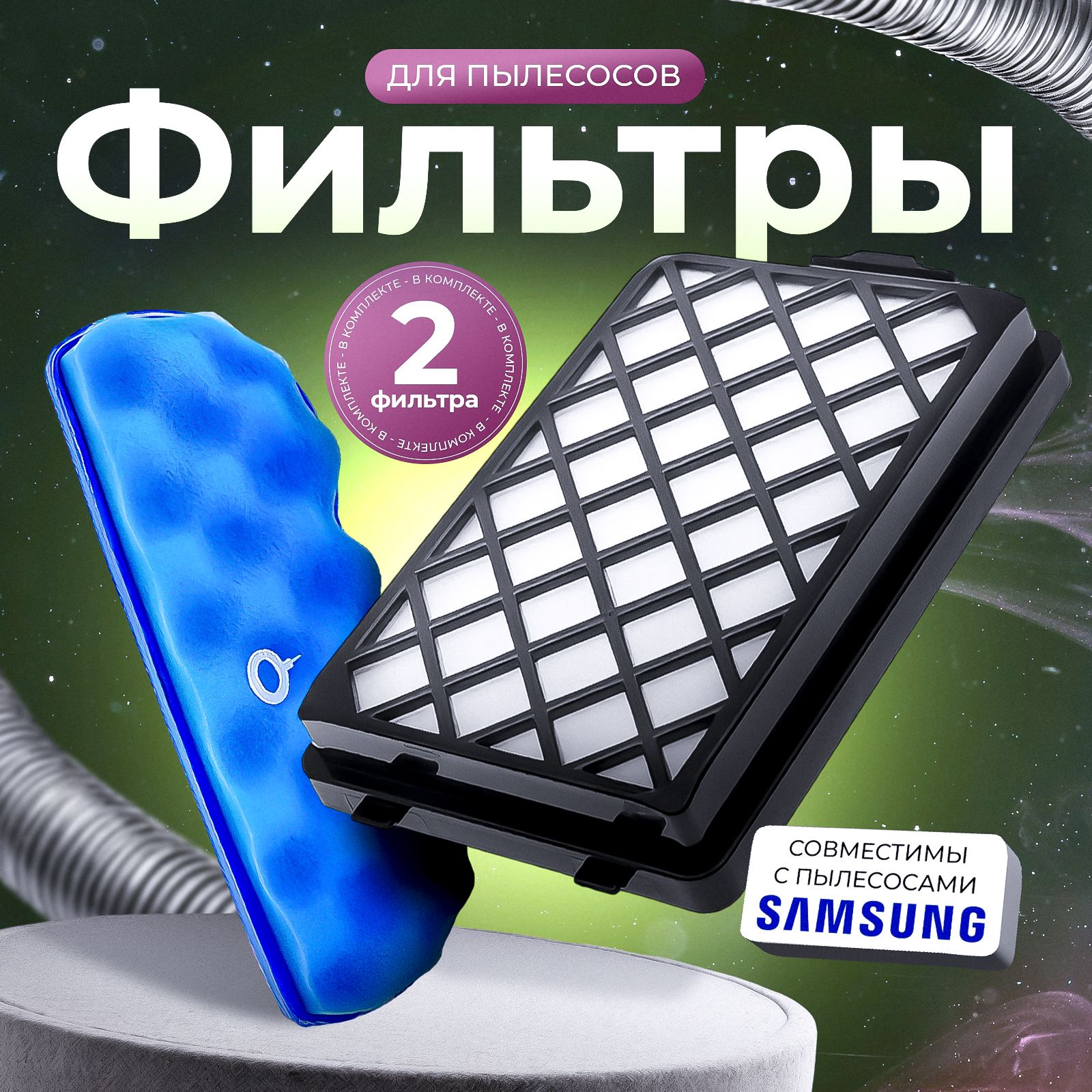 КомплектHEPAигубчатогофильтрадляSAMSUNGсерииSC88