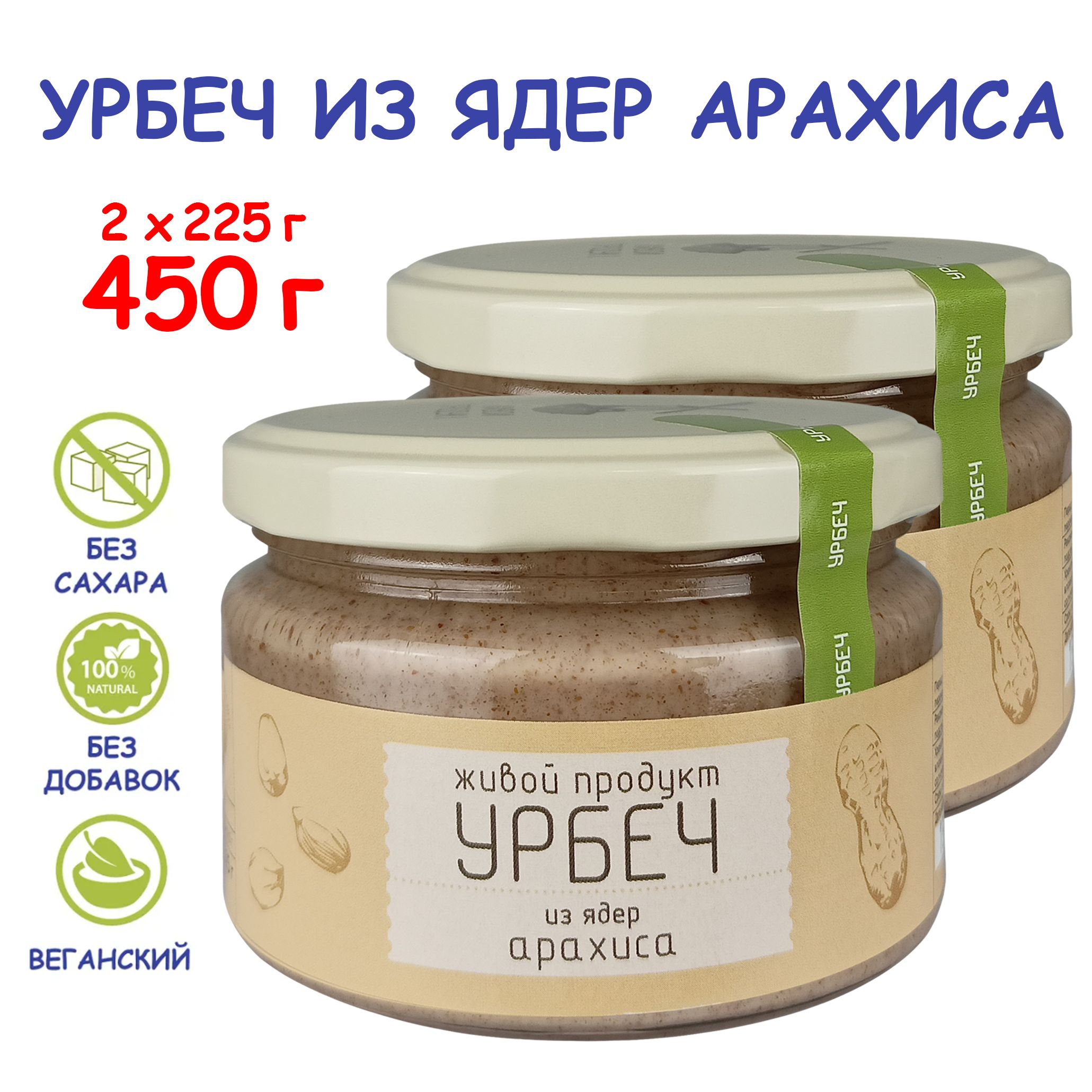 Урбеч из ядер сырого арахиса, Живой Продукт, 225 г (2 шт 450 г), без  сахара, Дагестан, натуральная ореховая арахисовая паста, пп постная еда