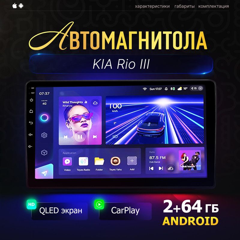 МагнитолаAndroidдляKIARioIII(КИАРио3)/9дюймовQLED,2din(2+64Гб,CarPlay,MirrorLink,bluetooth,USB,AUX)+голосовоеуправление,усилитель55Вт/Автозвук