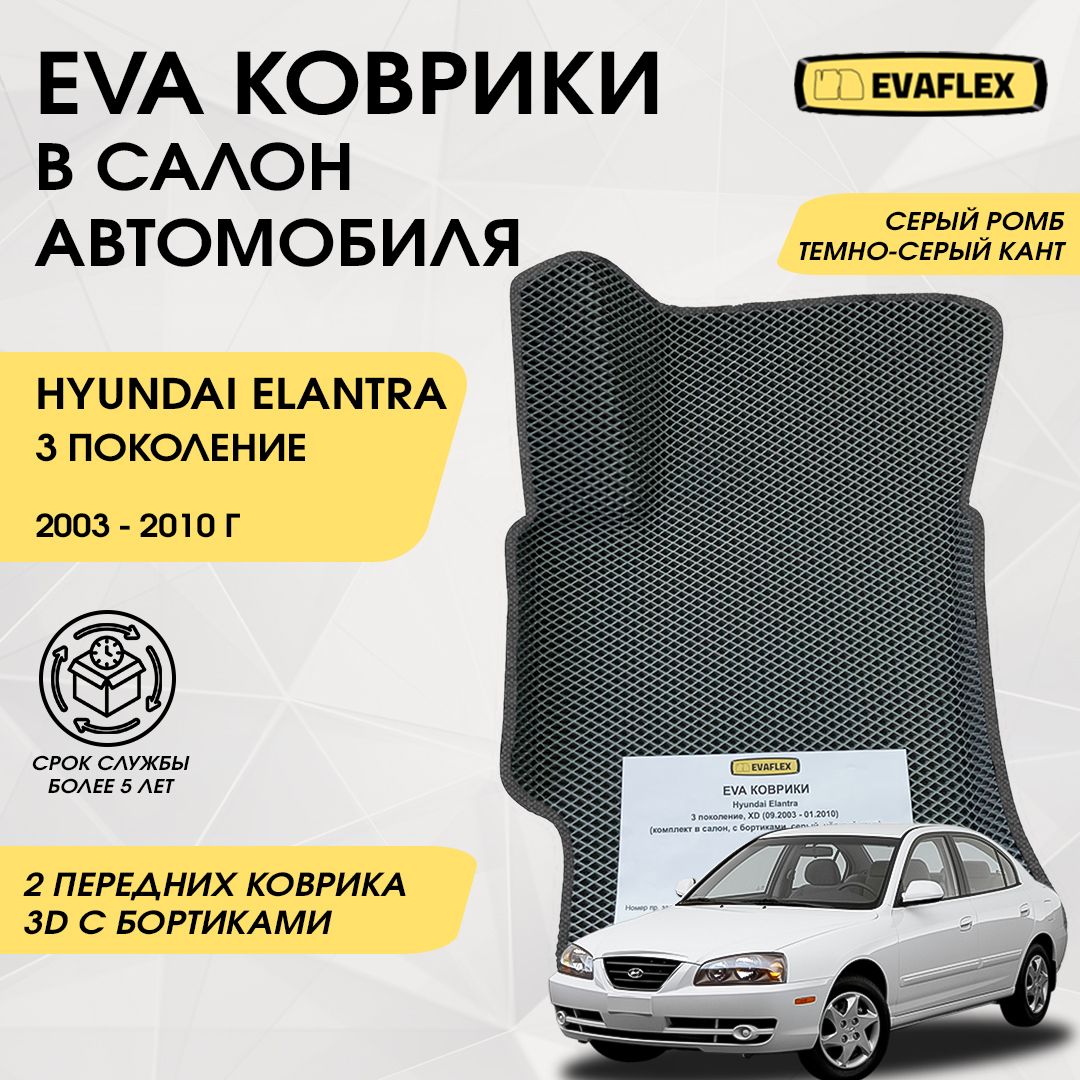 EVAПередниековрикивсалонавтомобиляHyundaiElantra3сбортами(серыйромб,темно-серыйкант)/ЕвапередниековрикиХендайЭлантра3всалонсбортами