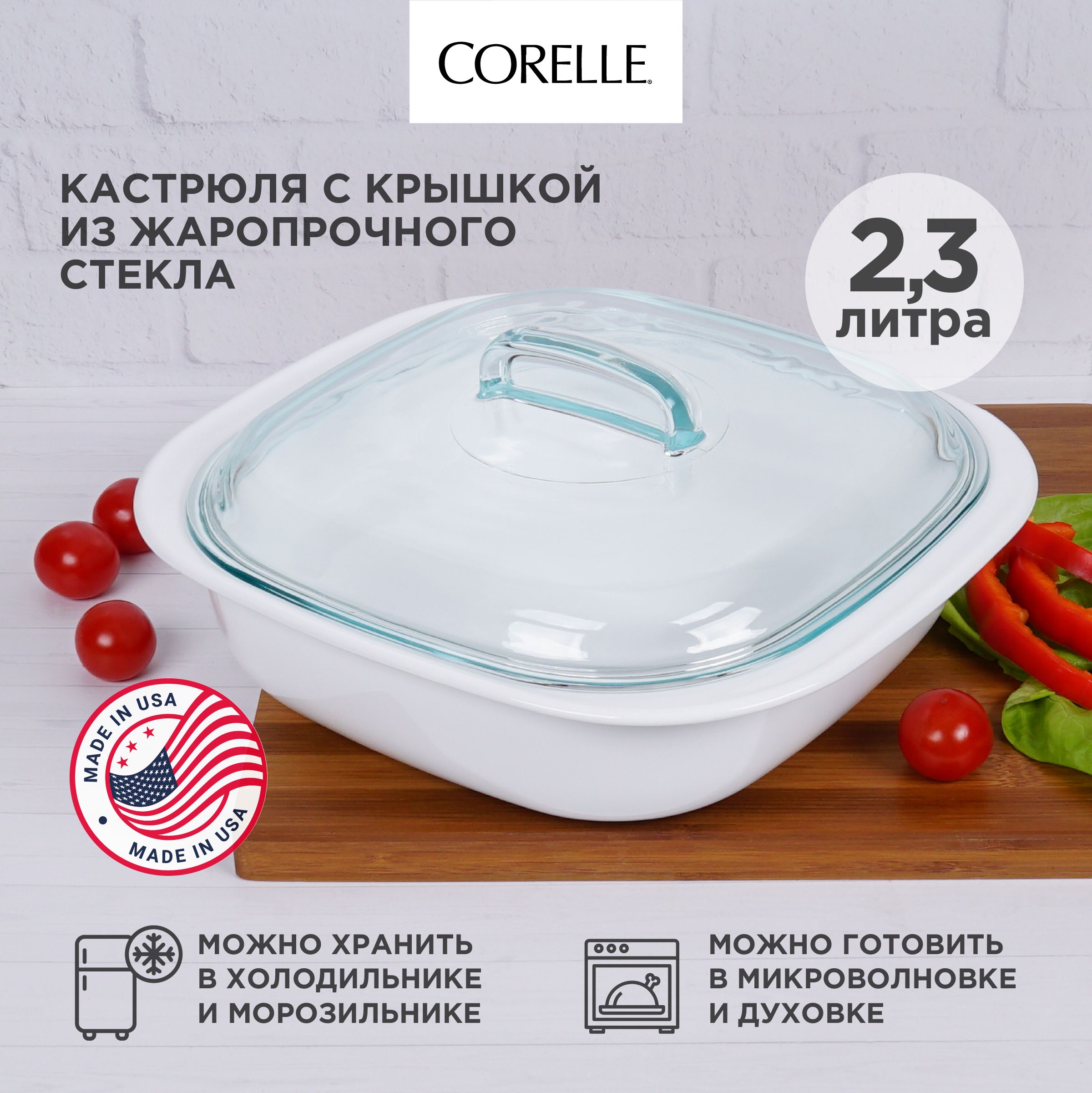 Кастрюля с крышкой Corelle Bake Store & Serve стеклянная, форма для выпечки  и запекания, 2,3 л