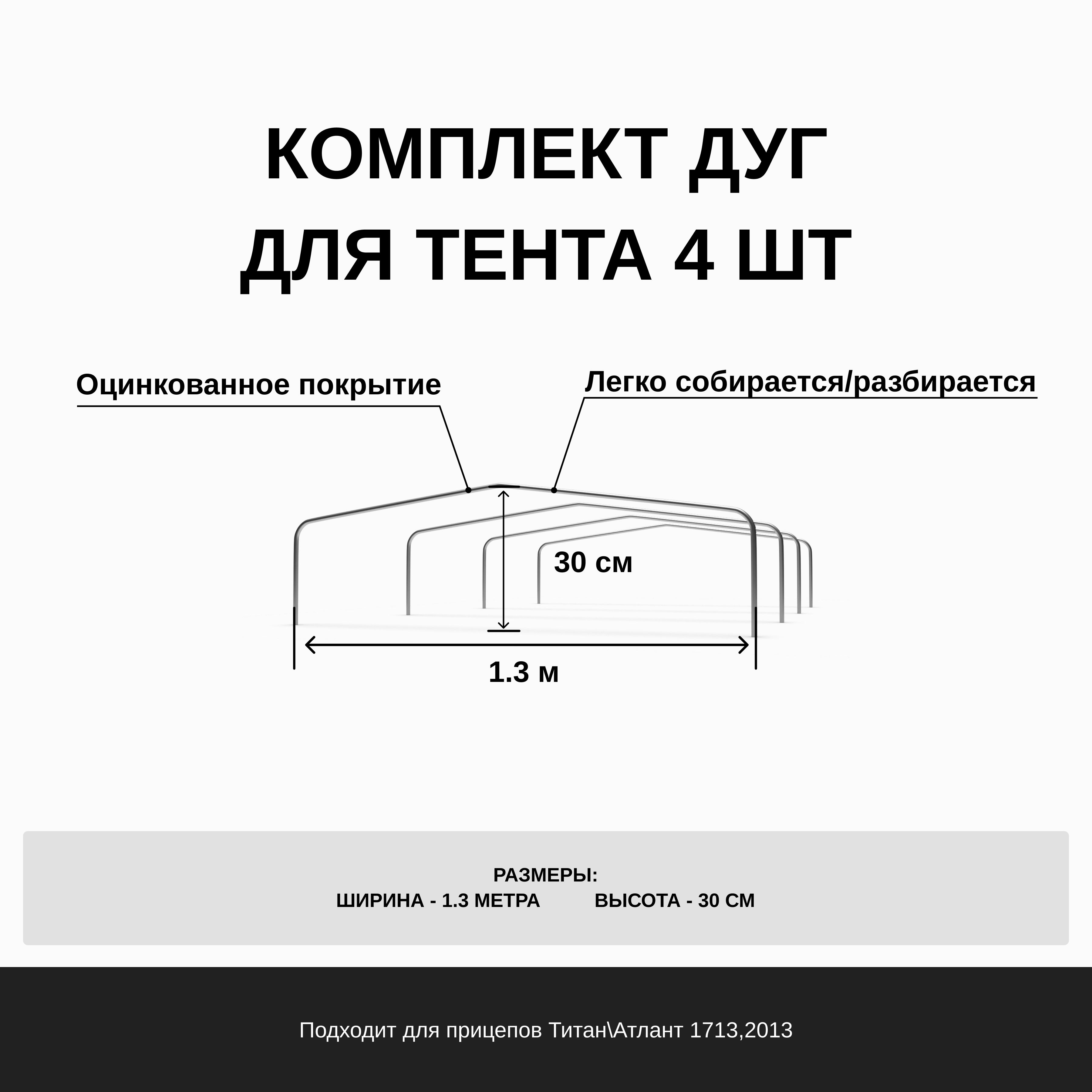 Каркас для прицепа, 1.3 м, 4 шт. 