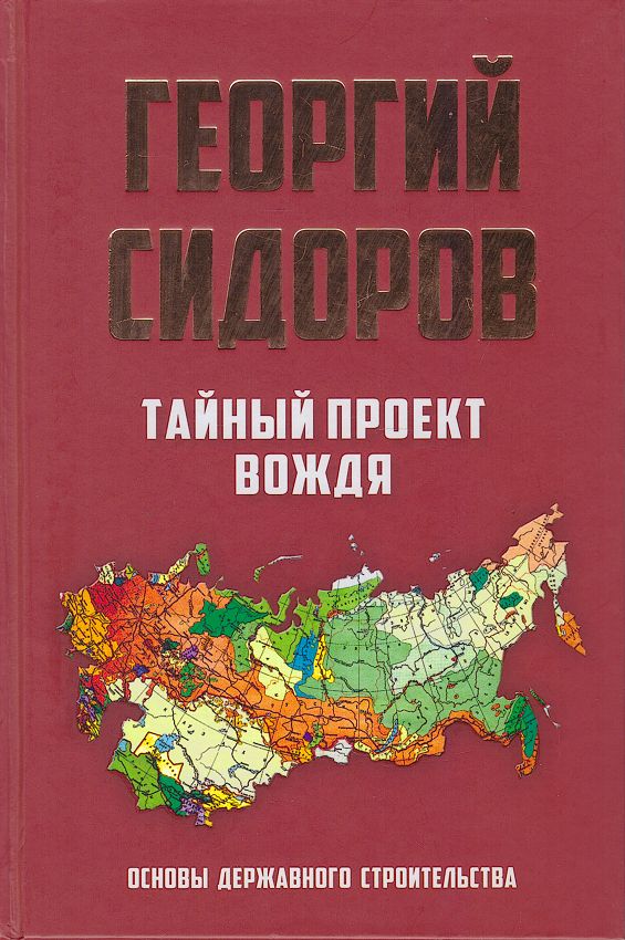Книги георгия сидорова тайный проект вождя Тайный проект вождя. Основы державного строительства Сидоров Георгий Алексеевич 