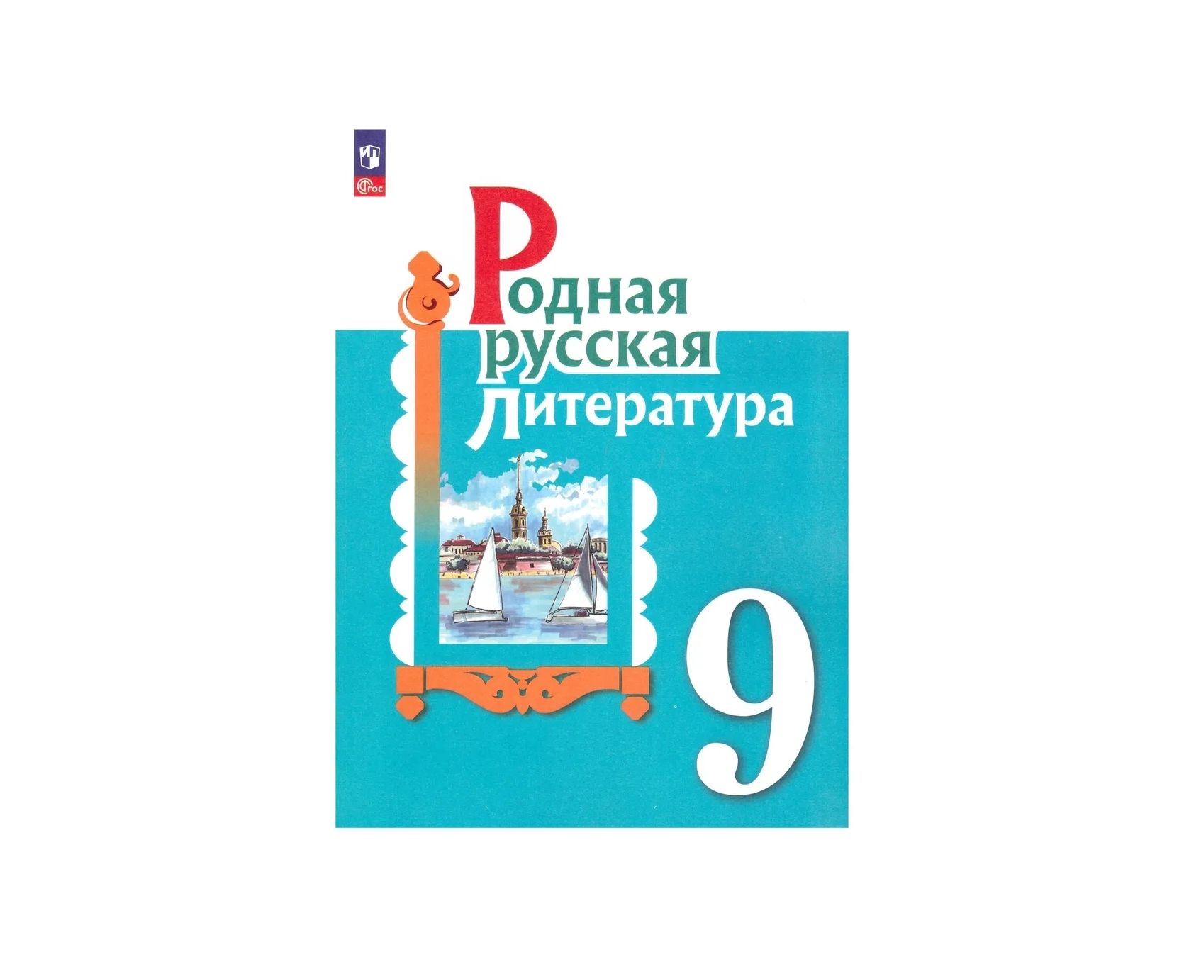 Учебные пособия по родному русскому языку. Родной русский язык учебник. Родной язык книга 9 класс. Русский язык 9 класс практикум. Родной язык книга 9 класс.
