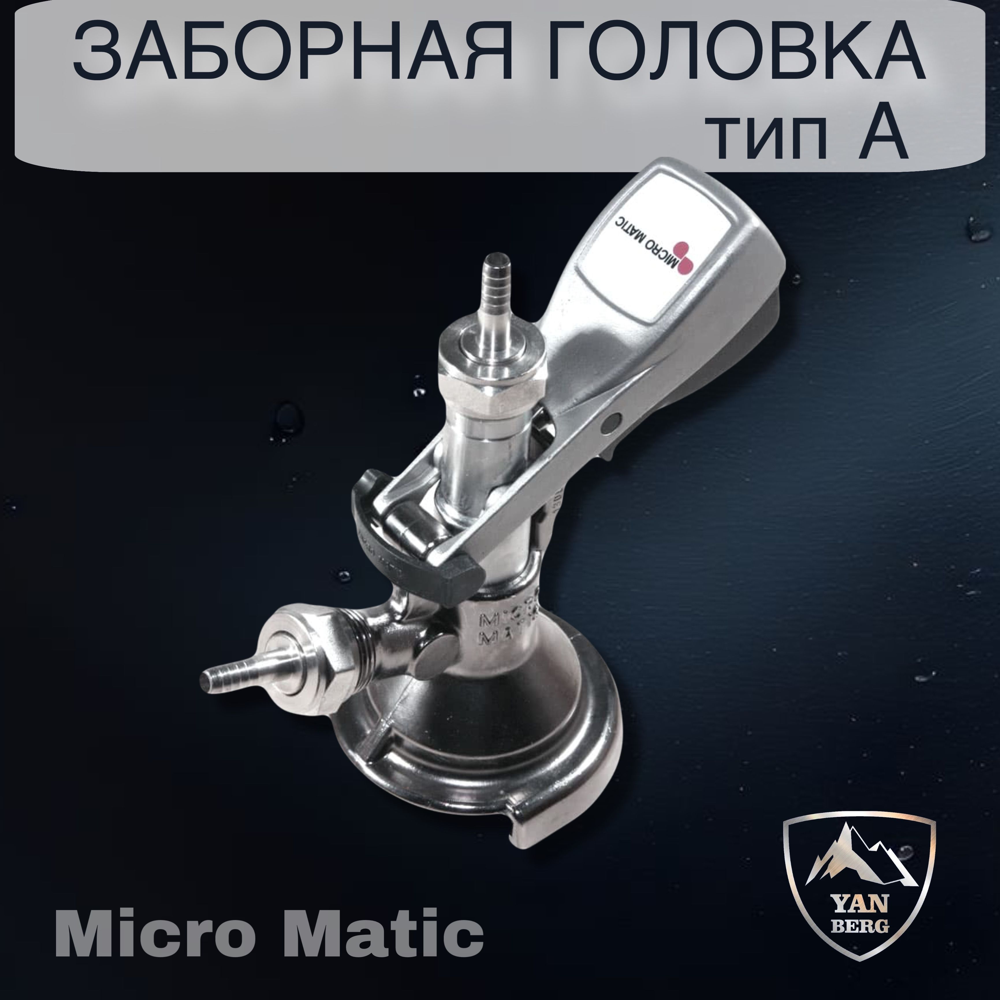 Заборная раздаточная головка для кег на фитинг тип А Micro Matic. Товар уцененный