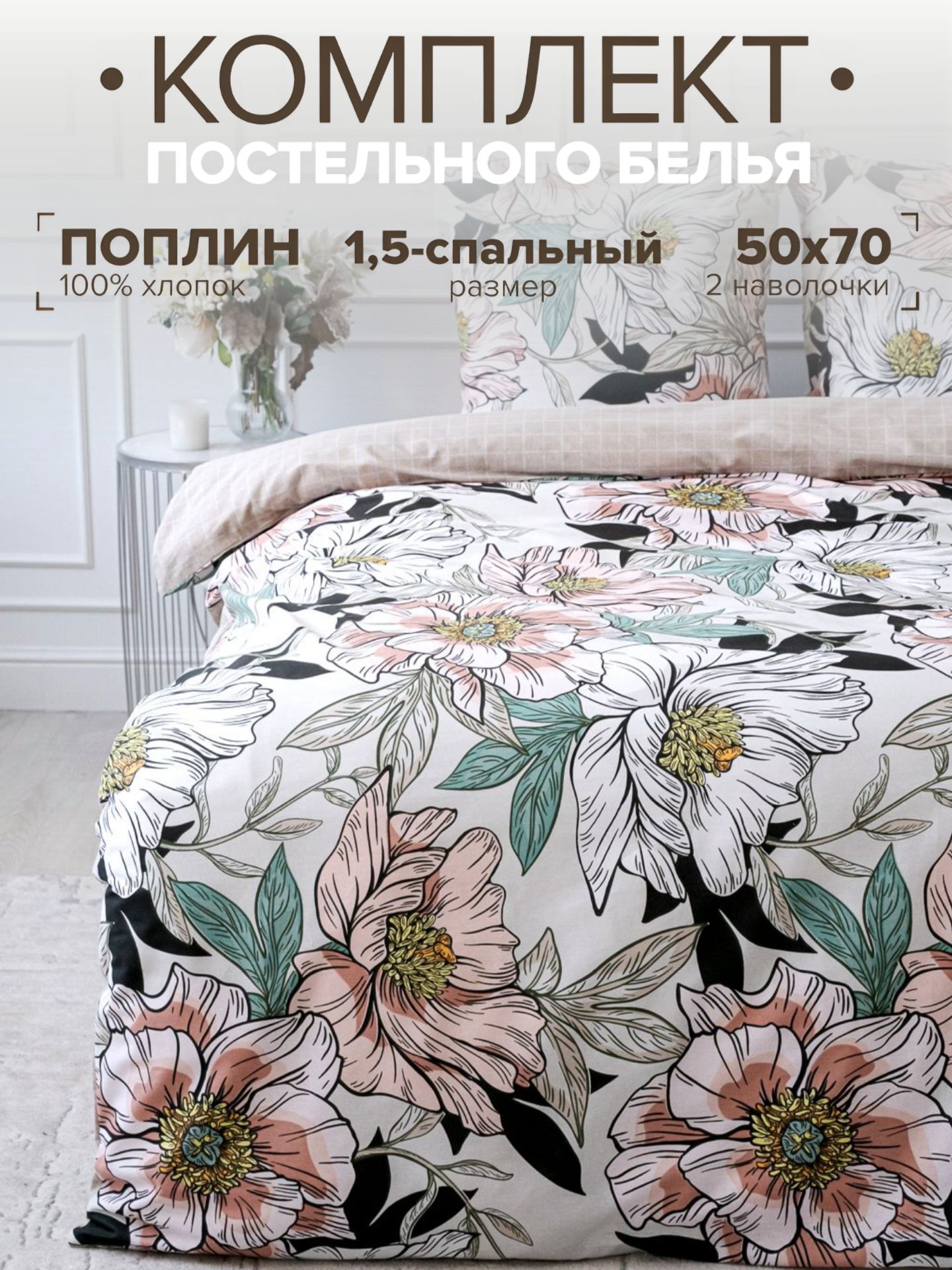 ПавлинаКомплектпостельногобелья,Поплин,1,5спальный,наволочки50x70