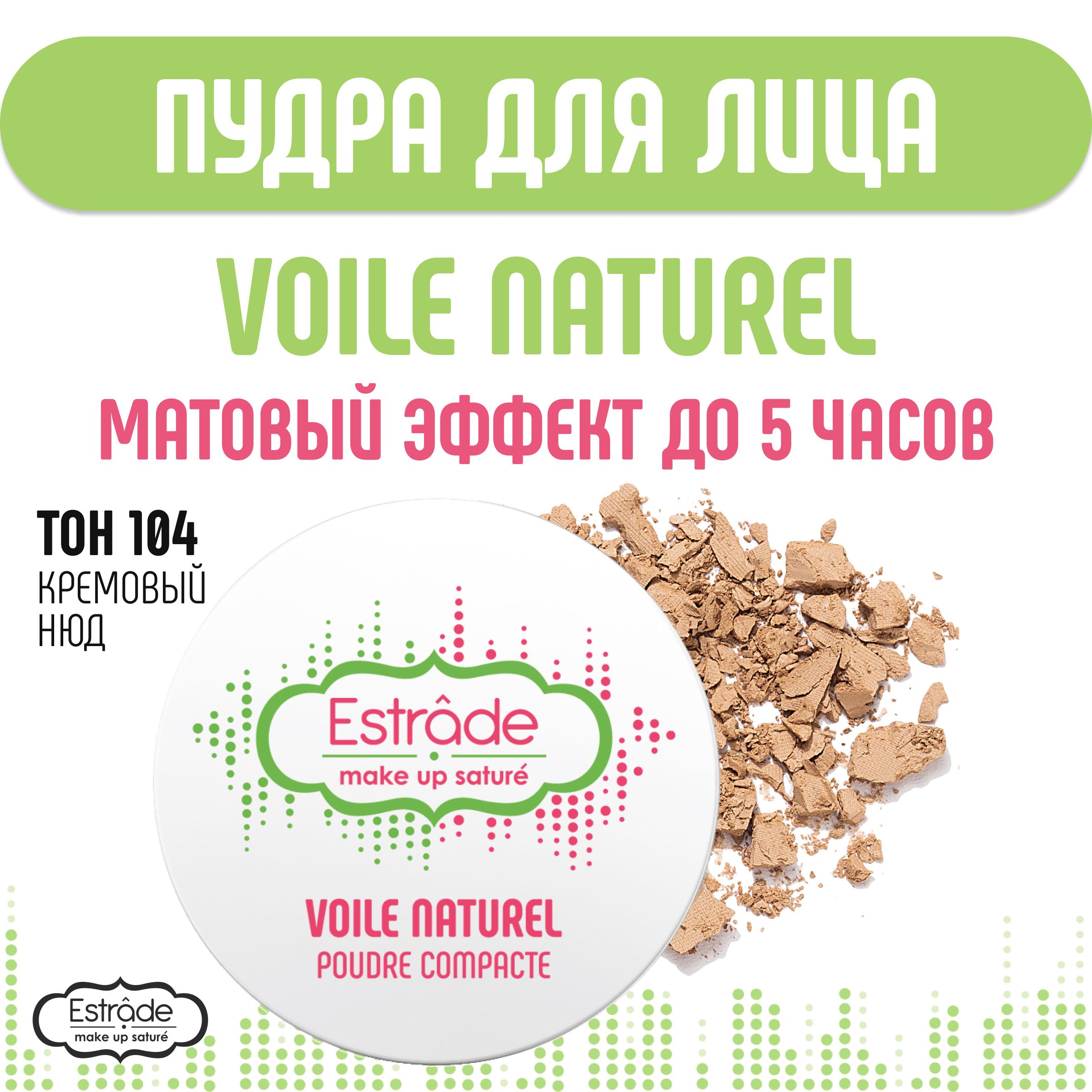 Estrade Пудра компактная "VOILE NATUREL" 104 кремовый нюд