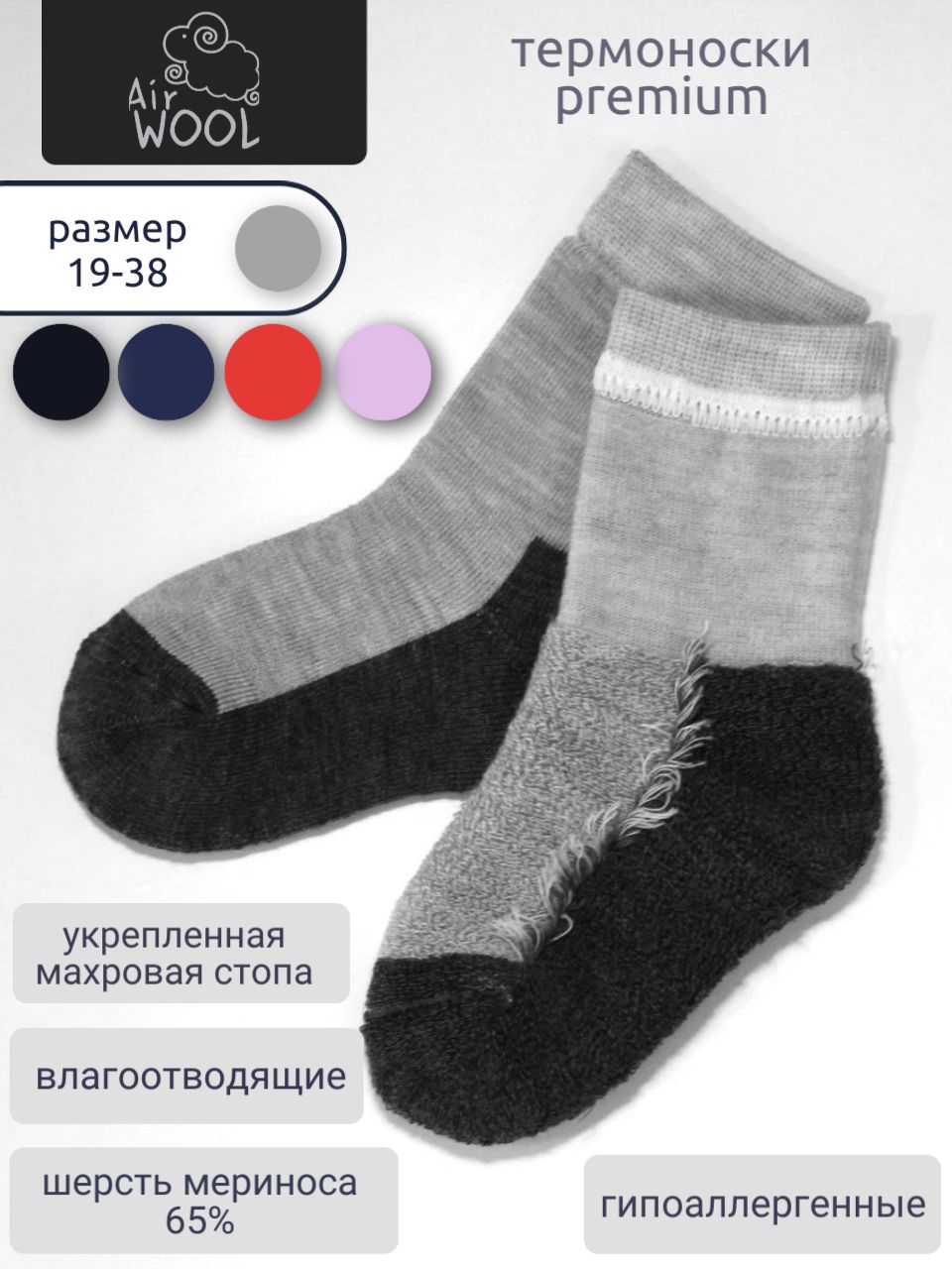 Термоноски Airwool Базовая коллекция, 1 пара