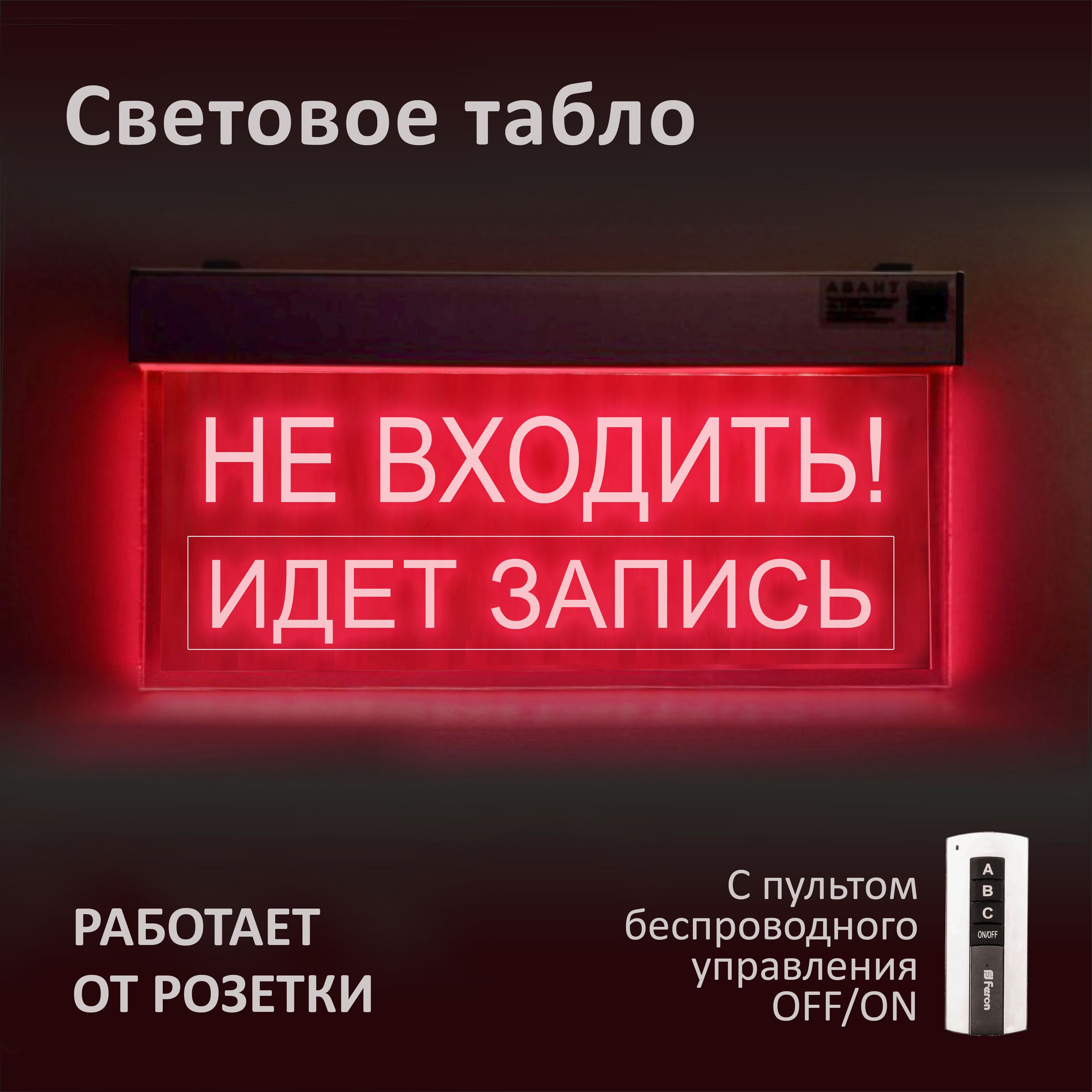 Световое табло НЕ ВХОДИТЬ ИДЕТ ЗАПИСЬ, вывеска акрилайт , цвет красный -  купить с доставкой по выгодным ценам в интернет-магазине OZON (1182760423)