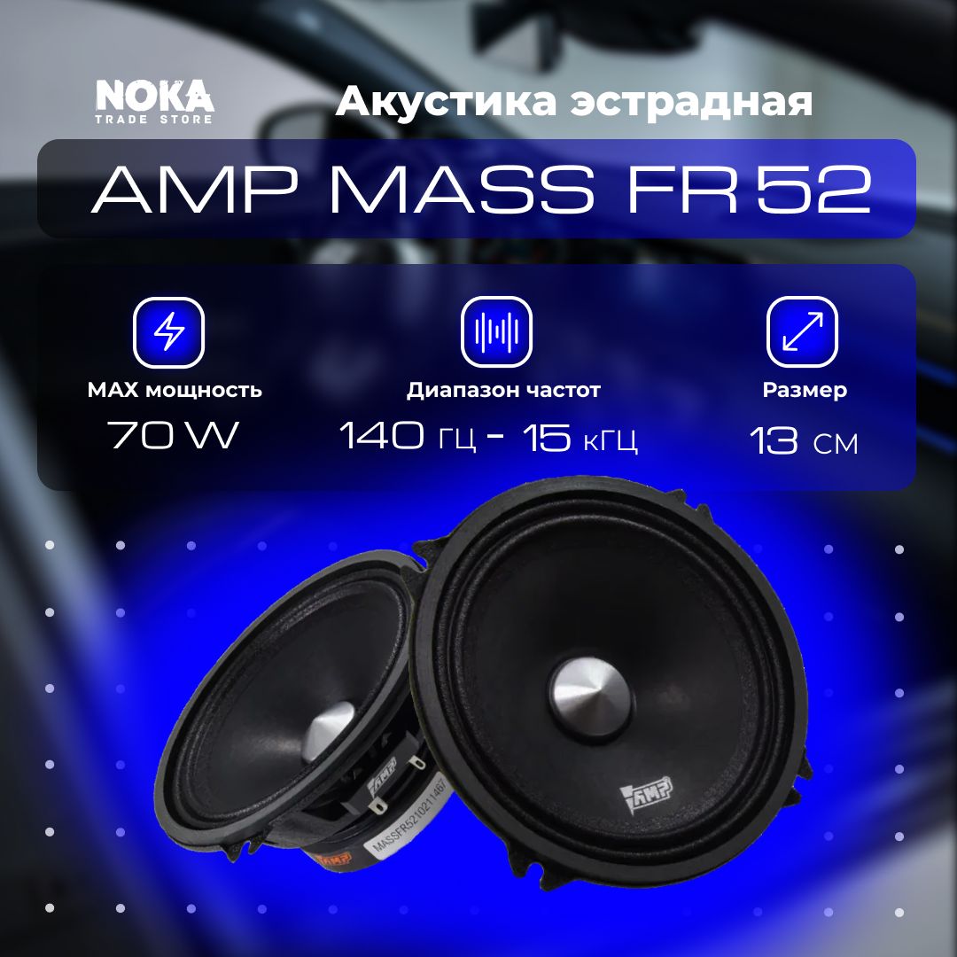 Акустика эстрадная широкополосная AMP MASS FR52 ( комплект 2 динамика) -  купить по выгодной цене в интернет-магазине OZON (245615700)