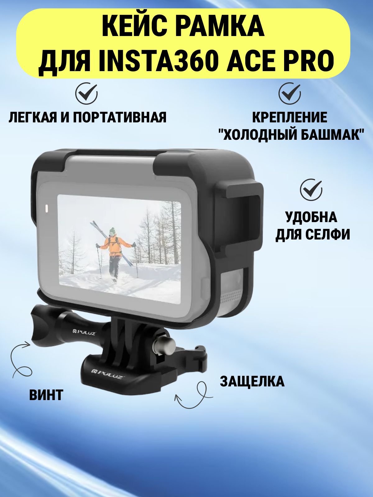 Кейс рамка для Insta360 Ace Pro с креплением "холодный башмак" + защелка и винт (черный)