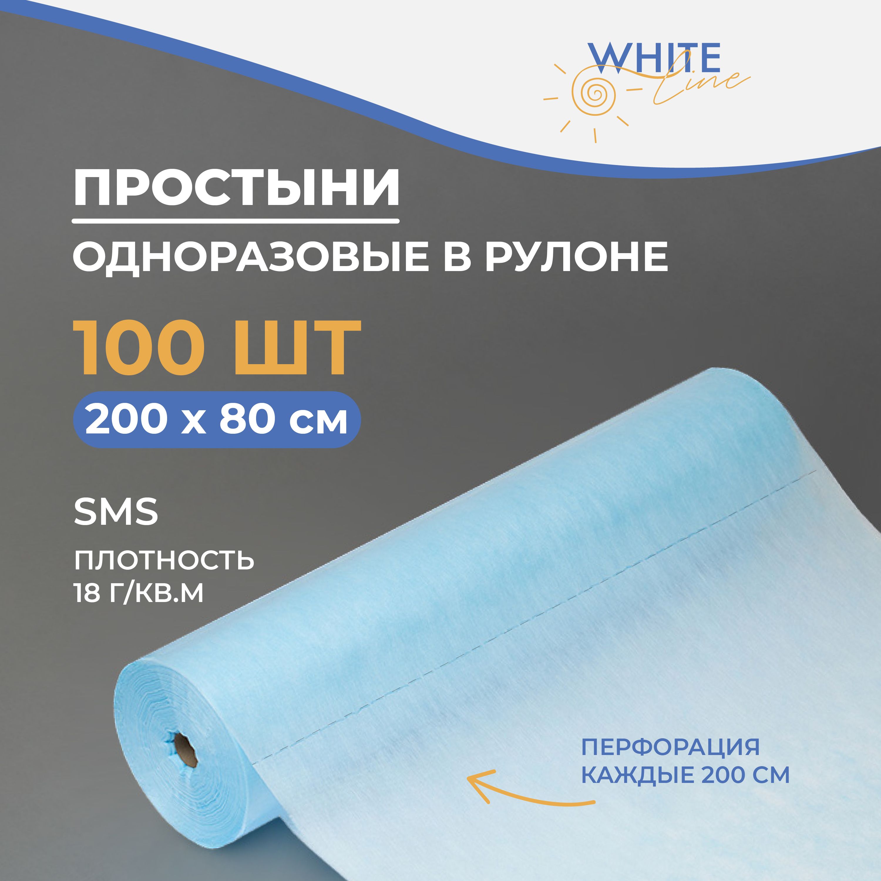 Простыни одноразовые в рулоне White Line, 200х80 см, 18 гр/м2, 100 штук