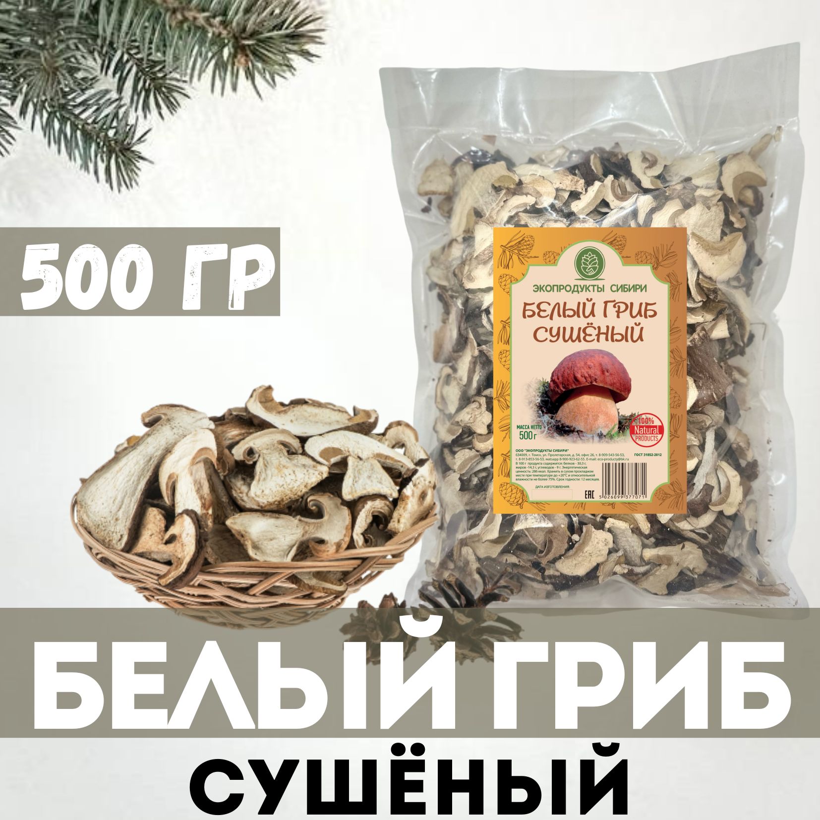 Экопродукты Сибири Грибы сушеные Белые 500г. 1шт. - купить с доставкой по  выгодным ценам в интернет-магазине OZON (426107400)