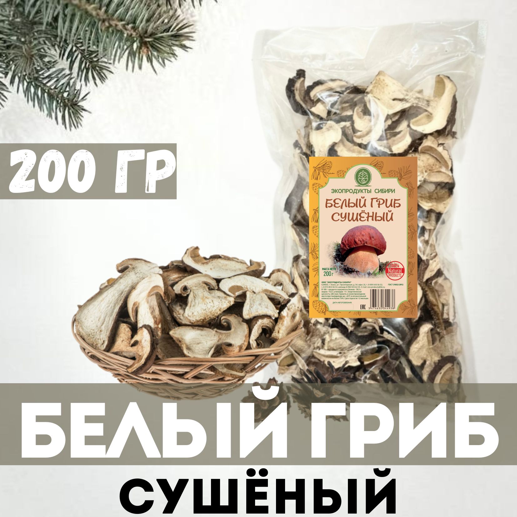 ЭкопродуктыСибириГрибысушеныеБелые200г.1шт.