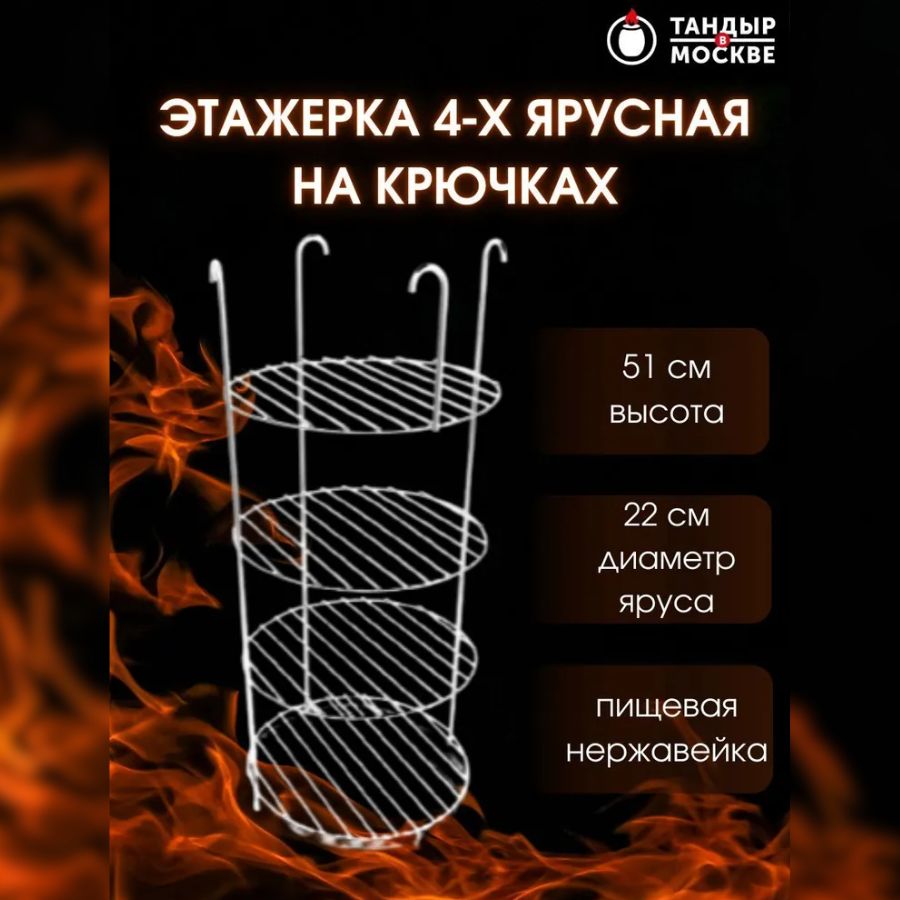 Этажерка 4 х ярусная для тандыра