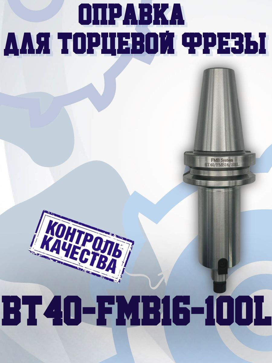 BT40-FMB16-100 Оправка для торцевой фрезы