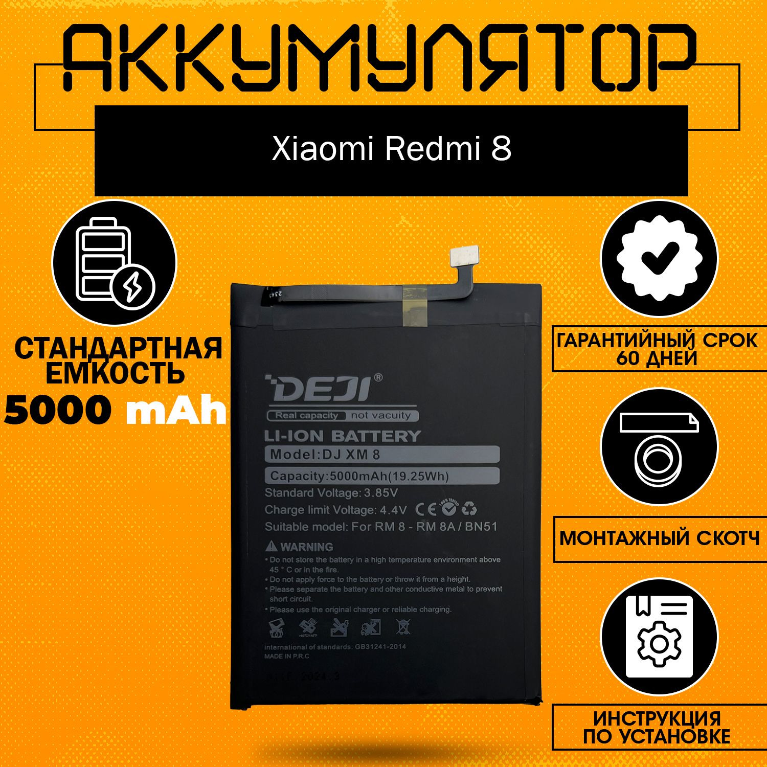 Аккумулятор(BN51)5000mahдляXiaomiRedmi8+монтажныйскотч+инструкция