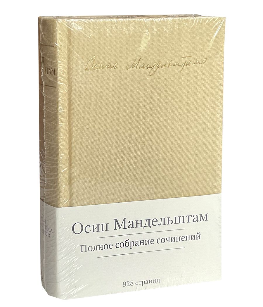 Мандельштам О. Полное собрание сочинений. | Мандельштам Осип