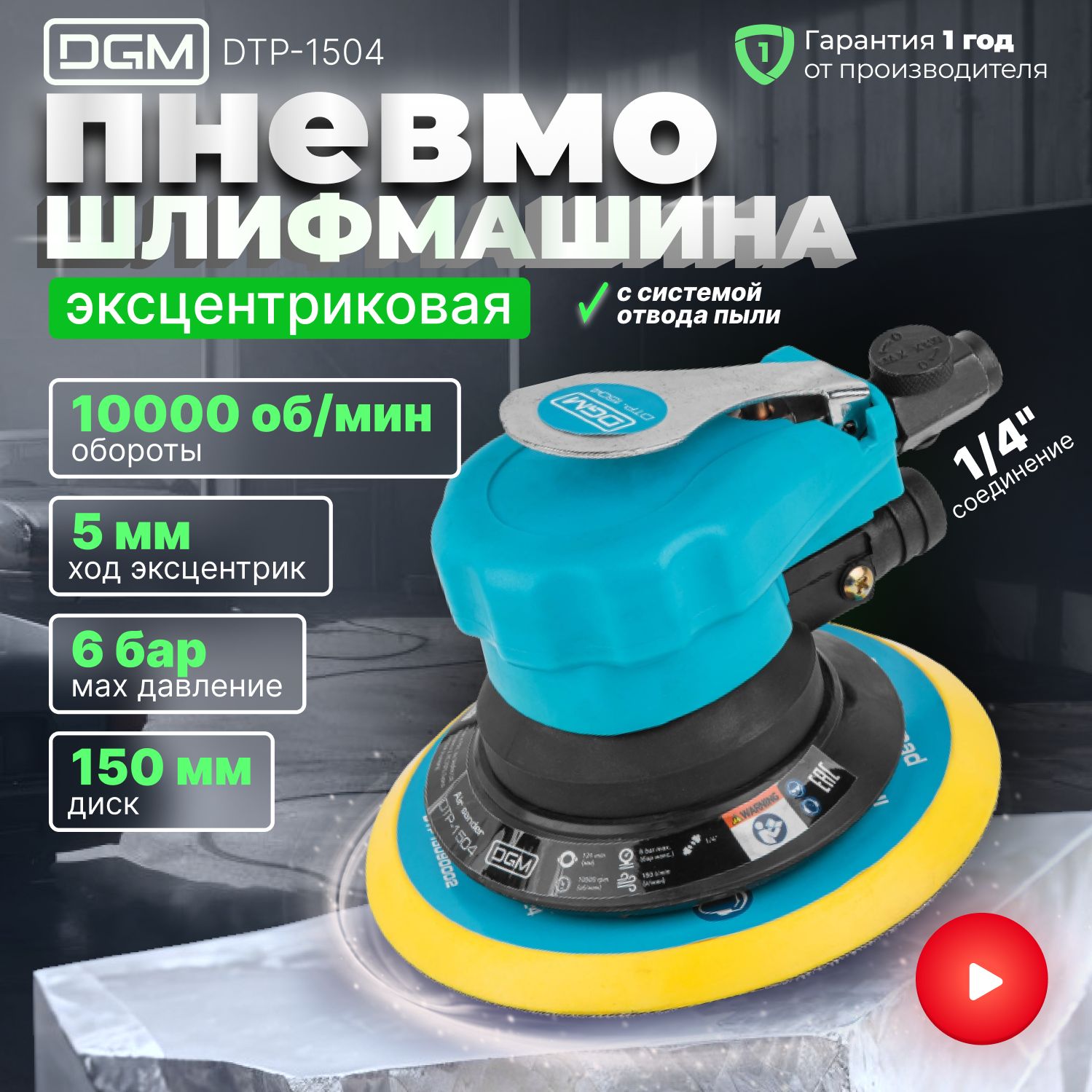 Шлифмашина пневматическая эксцентриковая DGM DTP-1504 с пылеотсосом