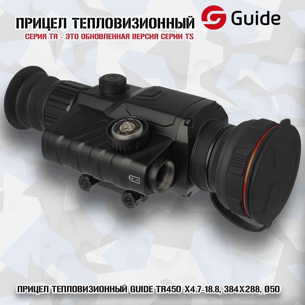 ПрицелтепловизионныйGuideTR450x4.7-18.8,384x288,50