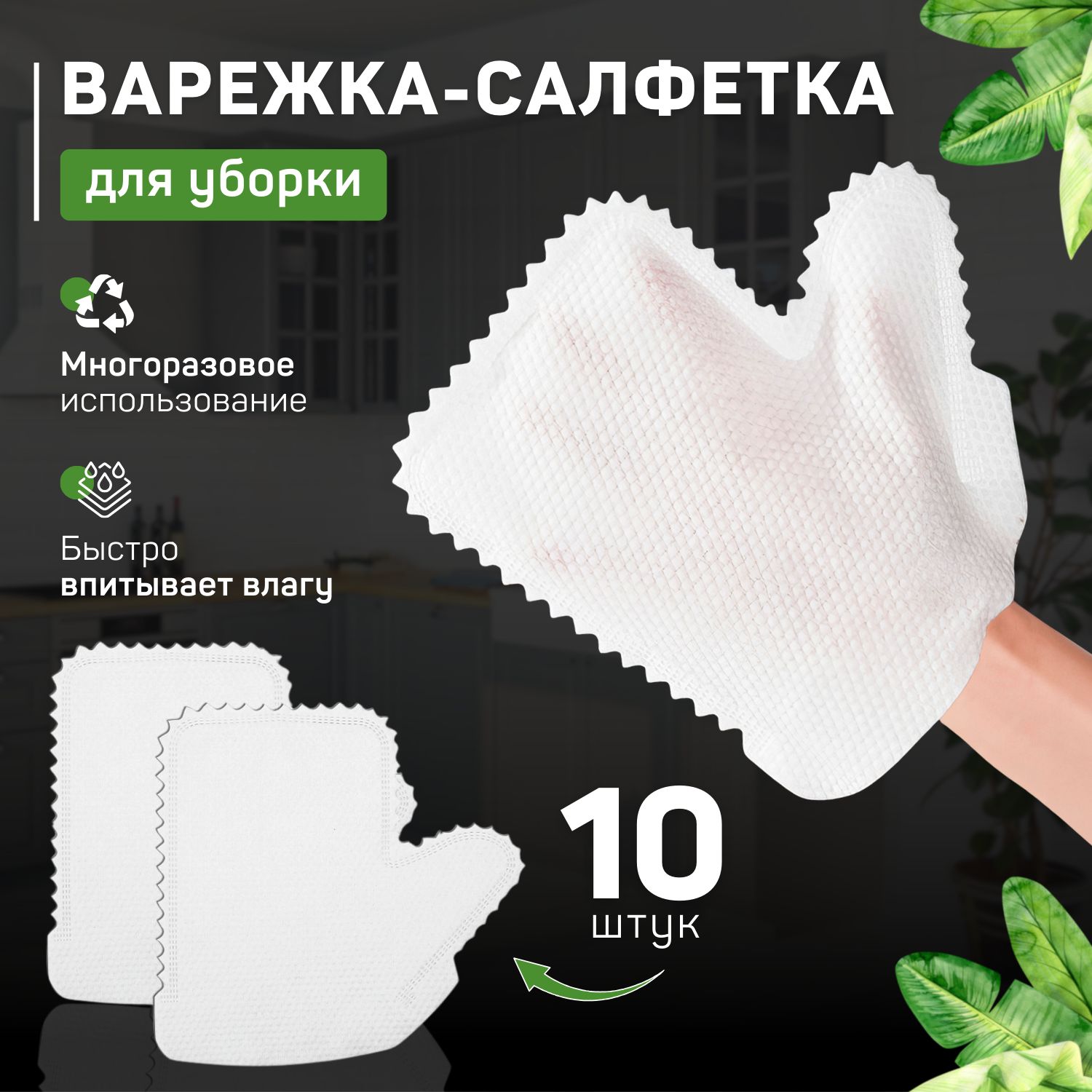 Варежка-салфетка для уборки 10 шт. в упаковке