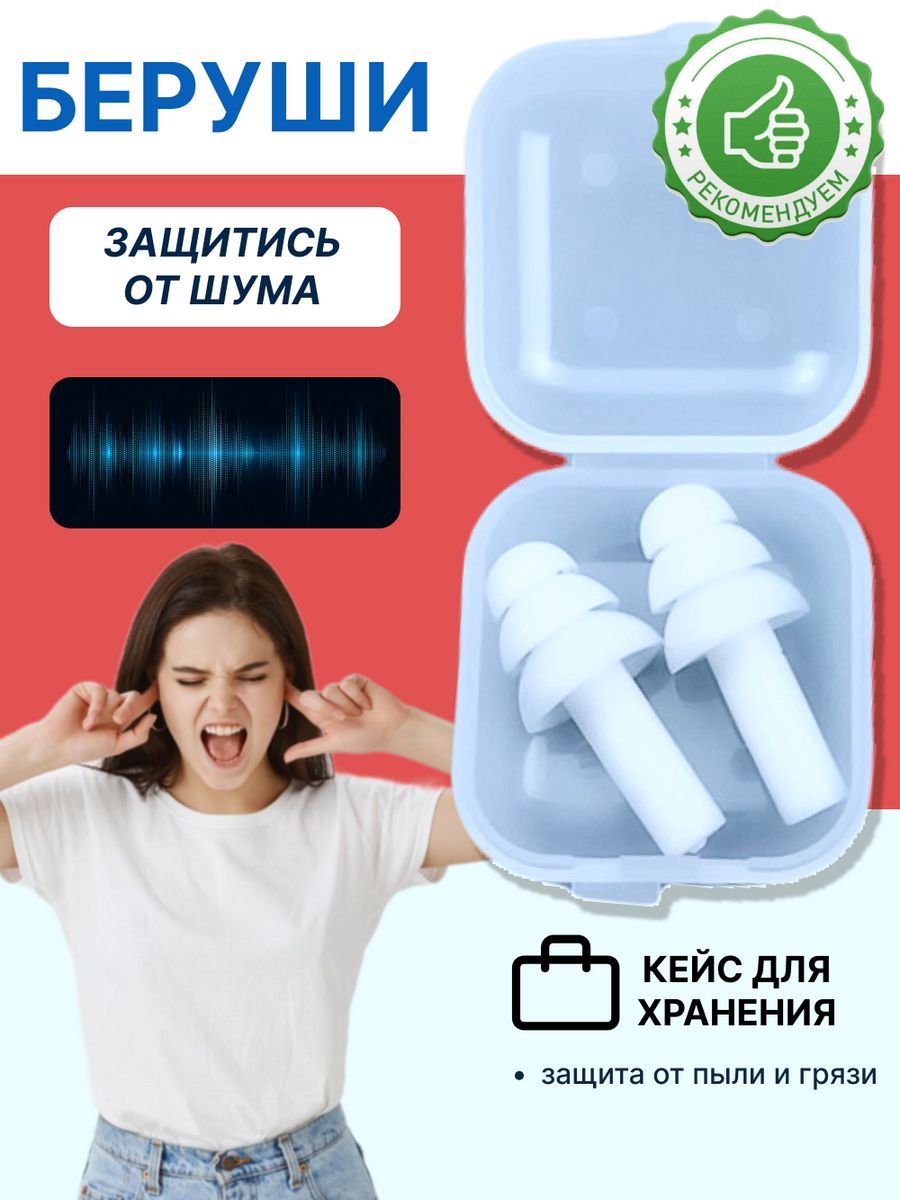 Беруши для сна, стрельбы, самолета, плавания взрослые многоразовые силиконовые противошумные от шума