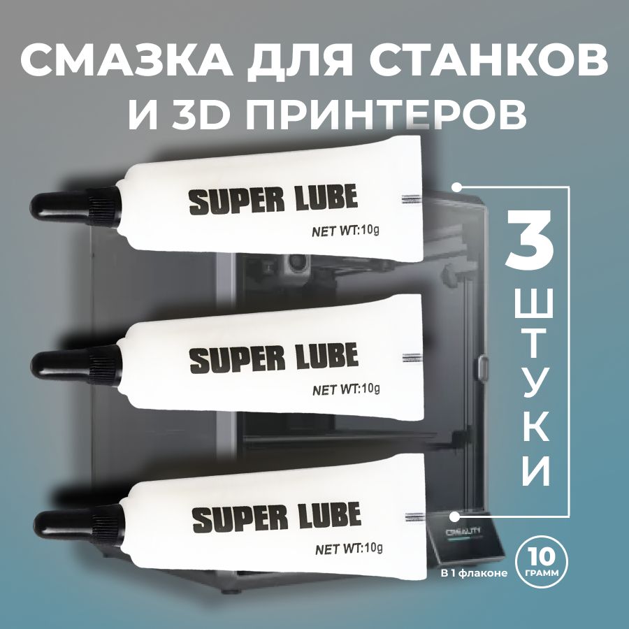 Универсальная смазка для станков, принтеров и 3д принтеров 3 шт.