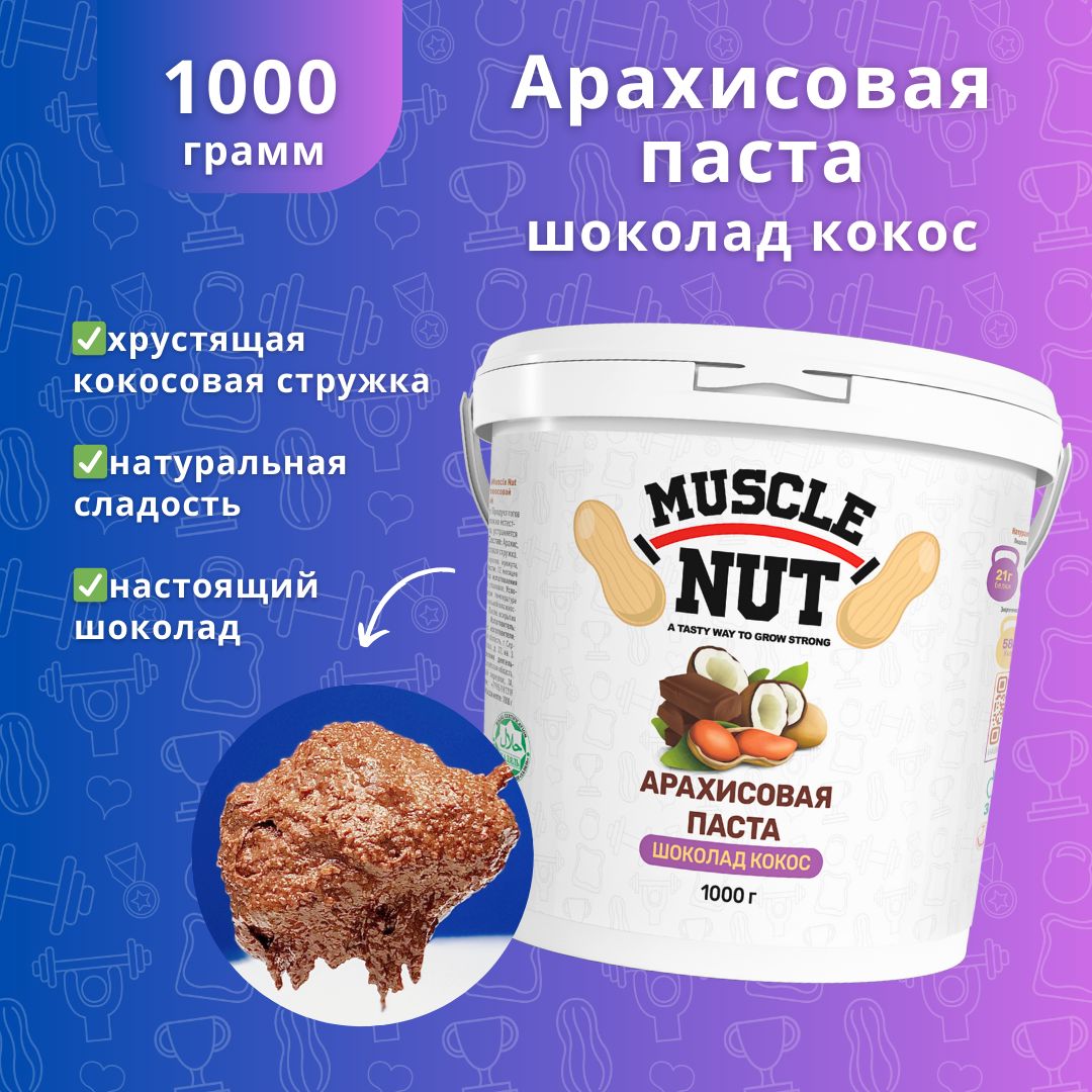 Арахисовая паста Muscle Nut шоколадная с кокосовой стружкой, без сахара,  натуральная, высокобелковая, 1000 г - купить с доставкой по выгодным ценам  в интернет-магазине OZON (778203203)