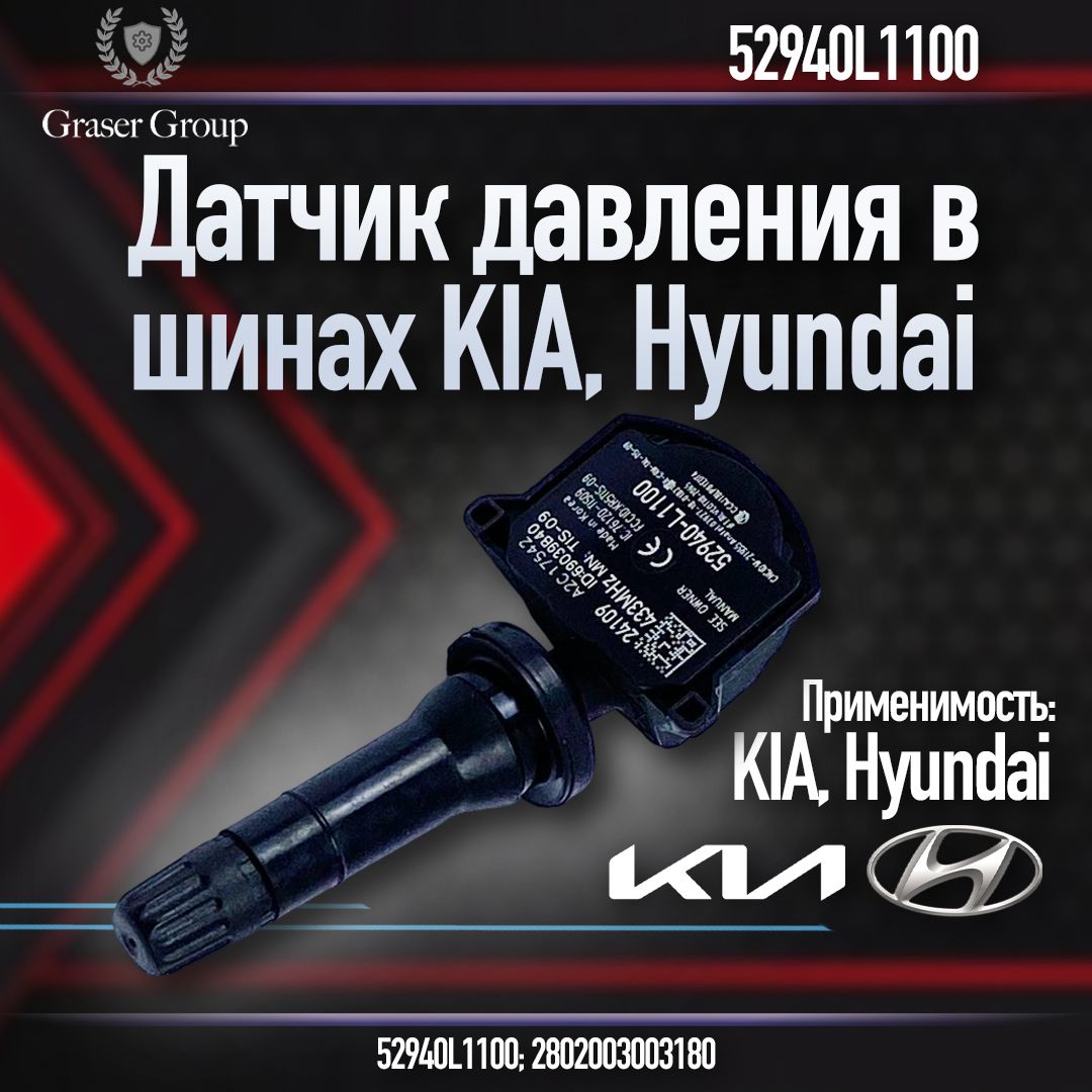 Датчик давления шин Hyundai купить по выгодной цене в интернет-магазине  OZON (1469232478)